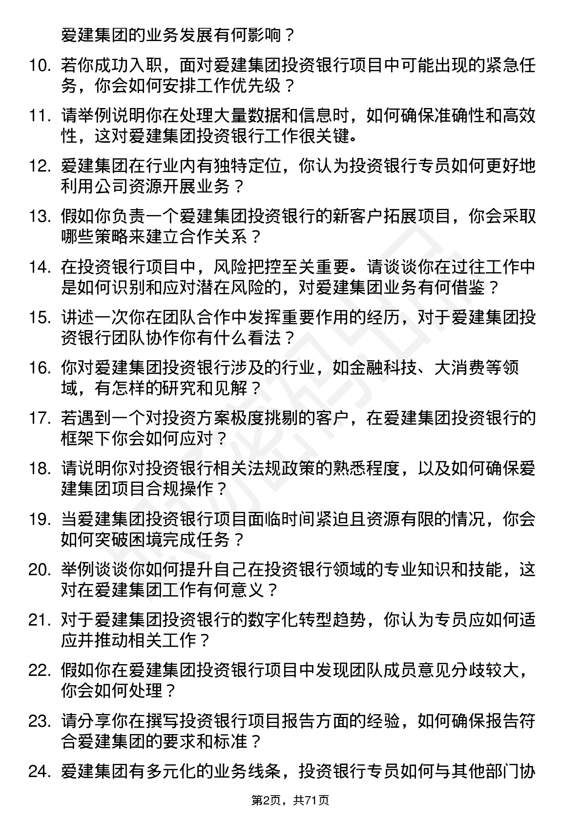 48道爱建集团投资银行专员岗位面试题库及参考回答含考察点分析