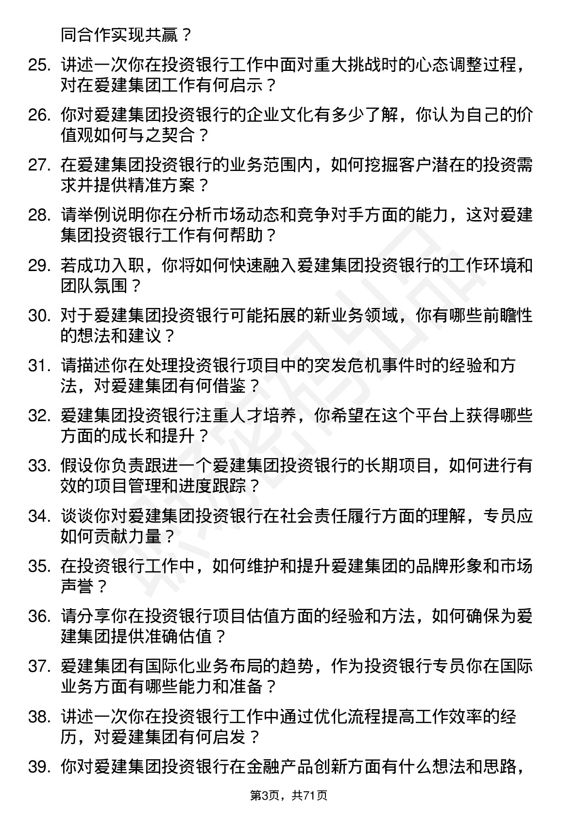 48道爱建集团投资银行专员岗位面试题库及参考回答含考察点分析