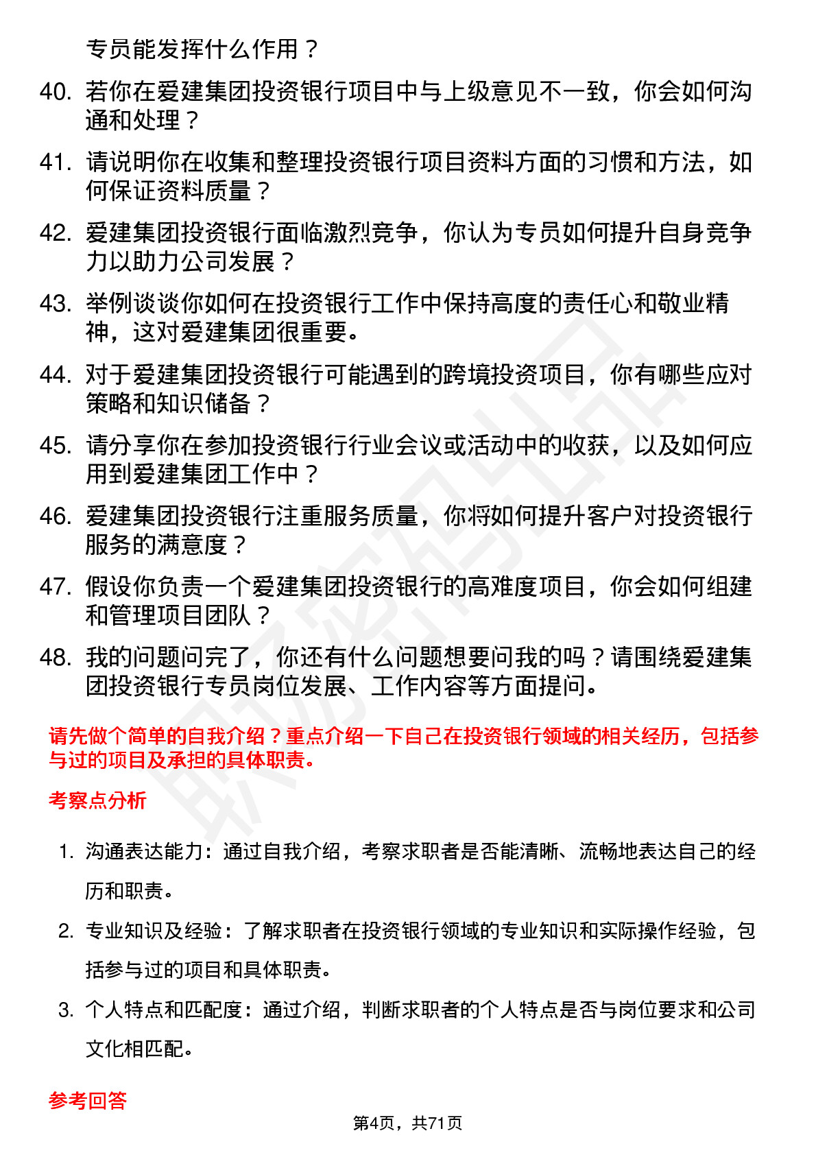 48道爱建集团投资银行专员岗位面试题库及参考回答含考察点分析