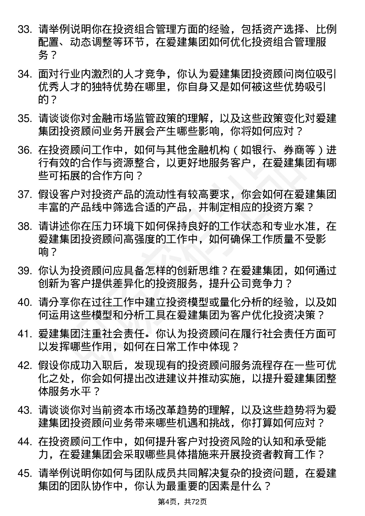 48道爱建集团投资顾问岗位面试题库及参考回答含考察点分析