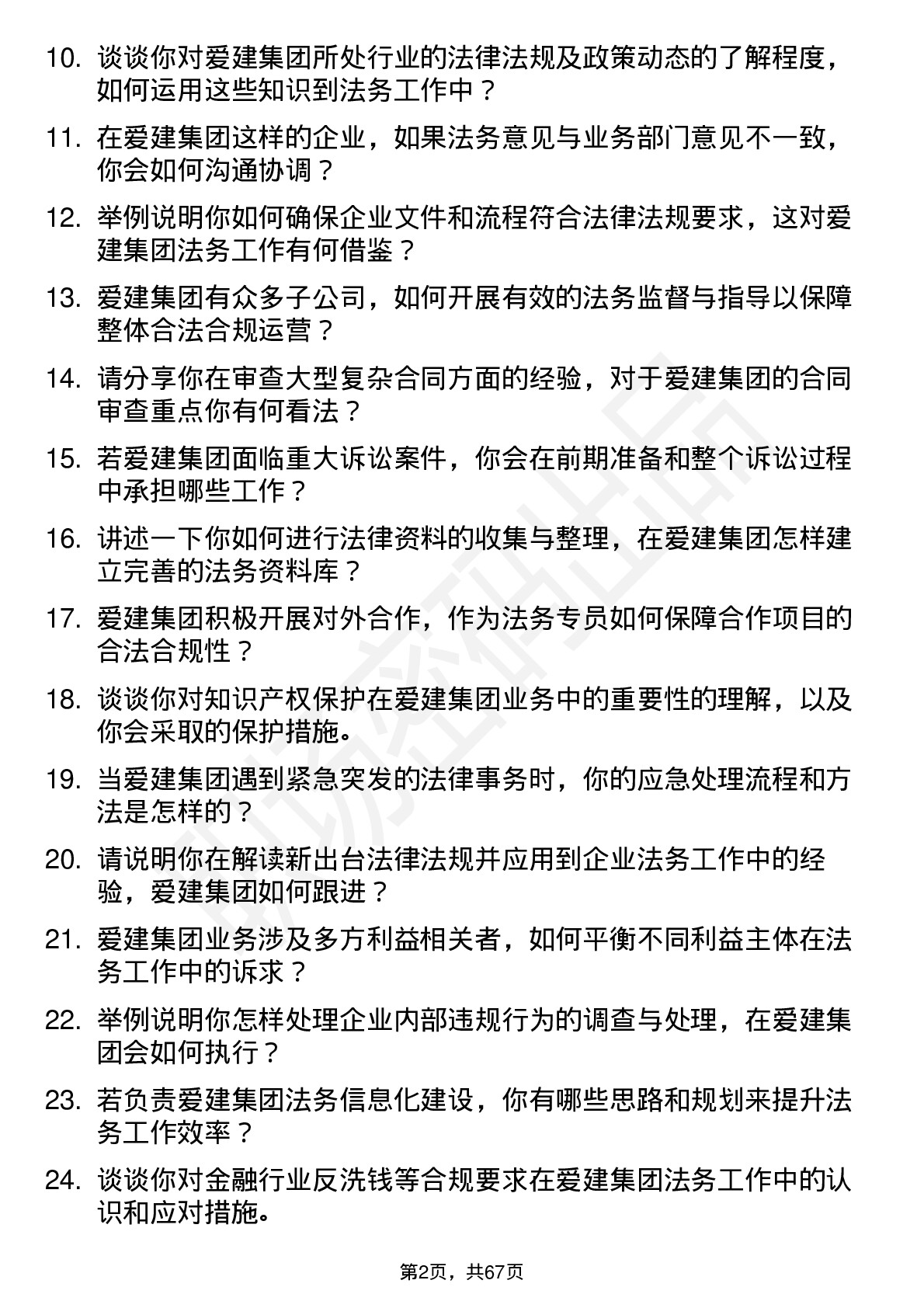 48道爱建集团法务专员岗位面试题库及参考回答含考察点分析