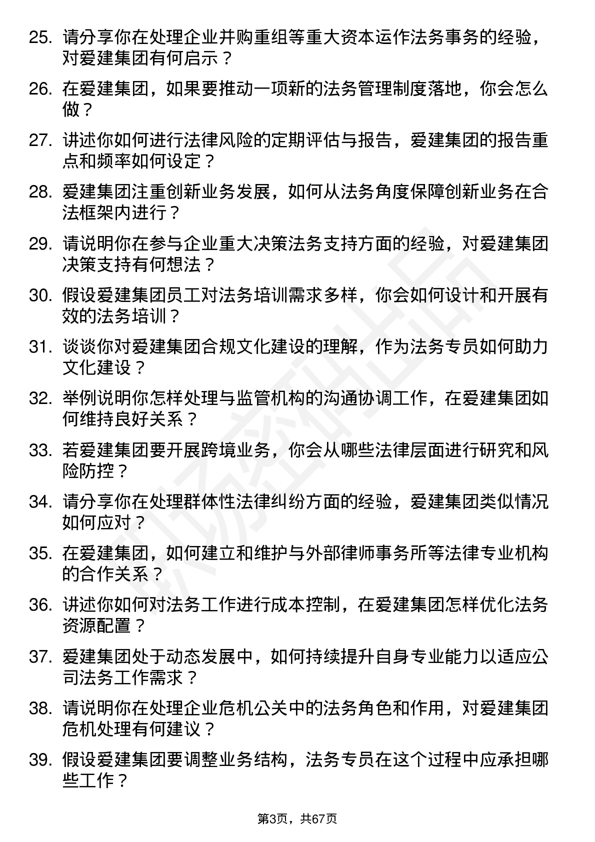 48道爱建集团法务专员岗位面试题库及参考回答含考察点分析