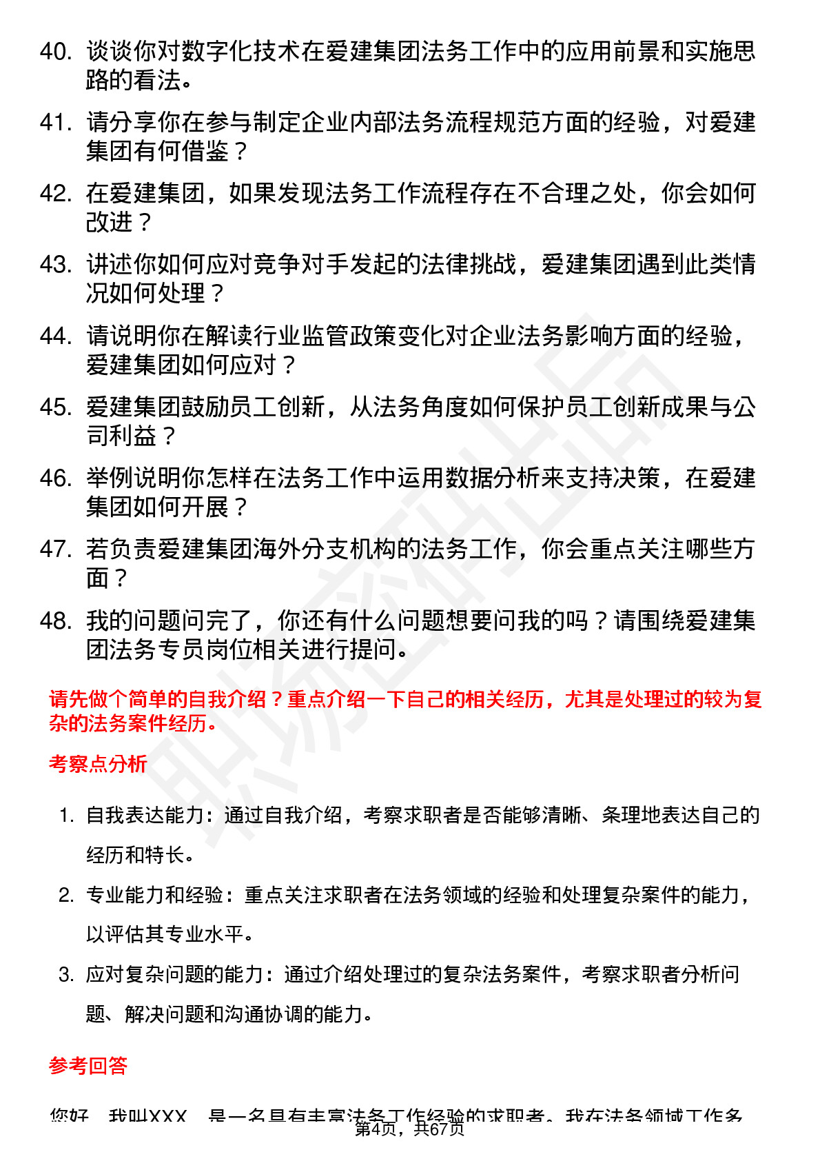 48道爱建集团法务专员岗位面试题库及参考回答含考察点分析