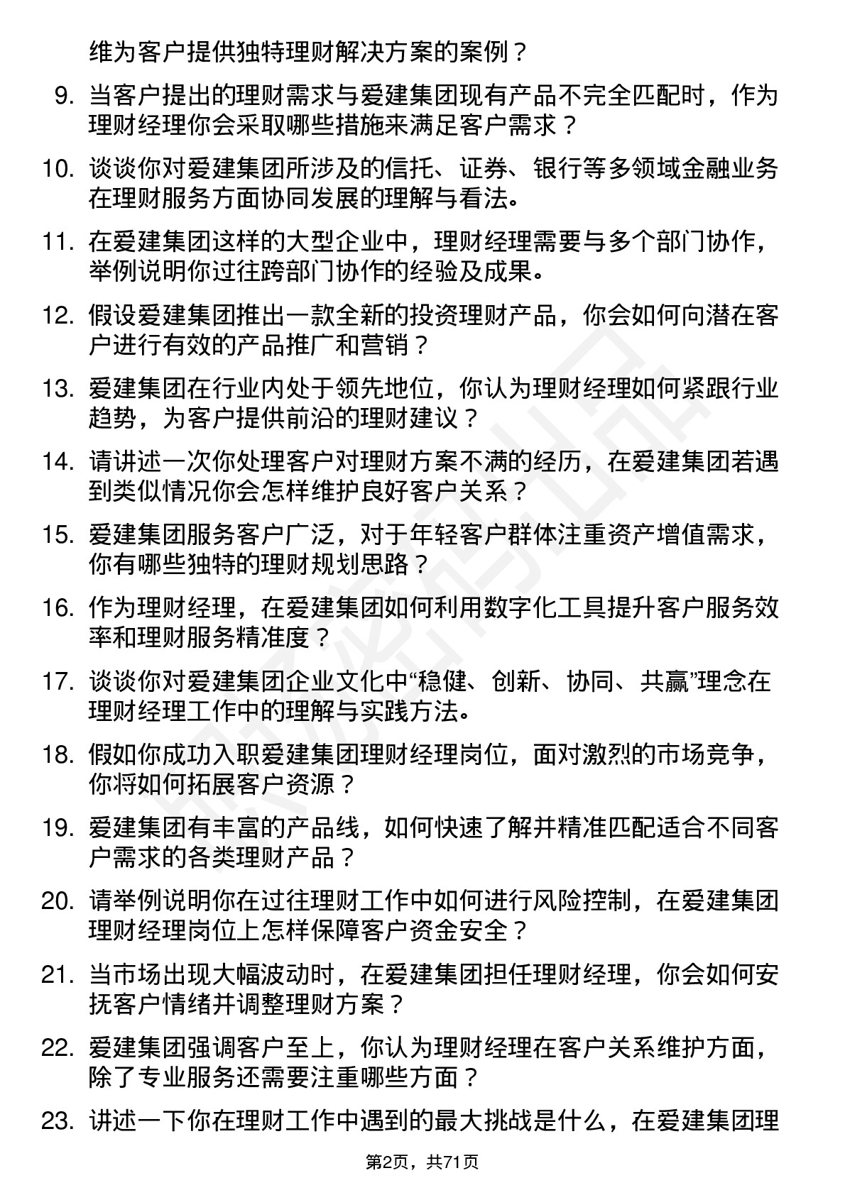 48道爱建集团理财经理岗位面试题库及参考回答含考察点分析