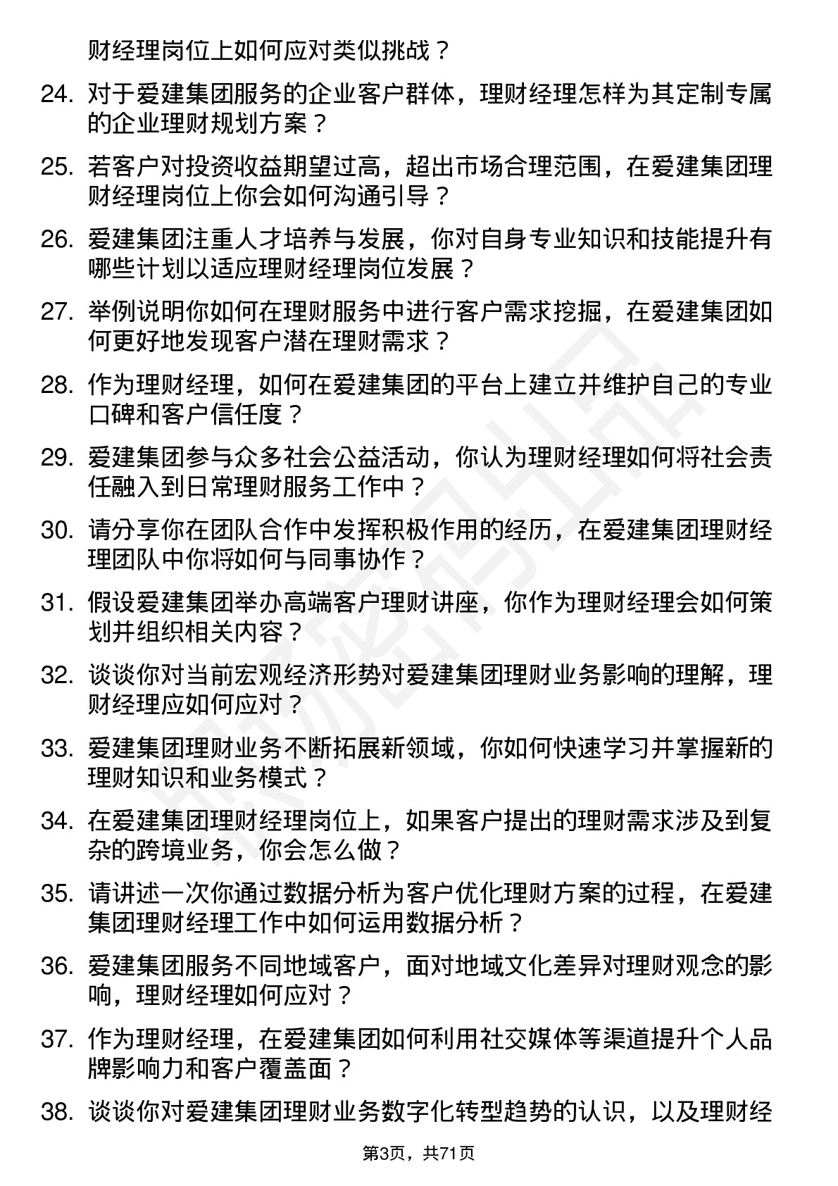 48道爱建集团理财经理岗位面试题库及参考回答含考察点分析