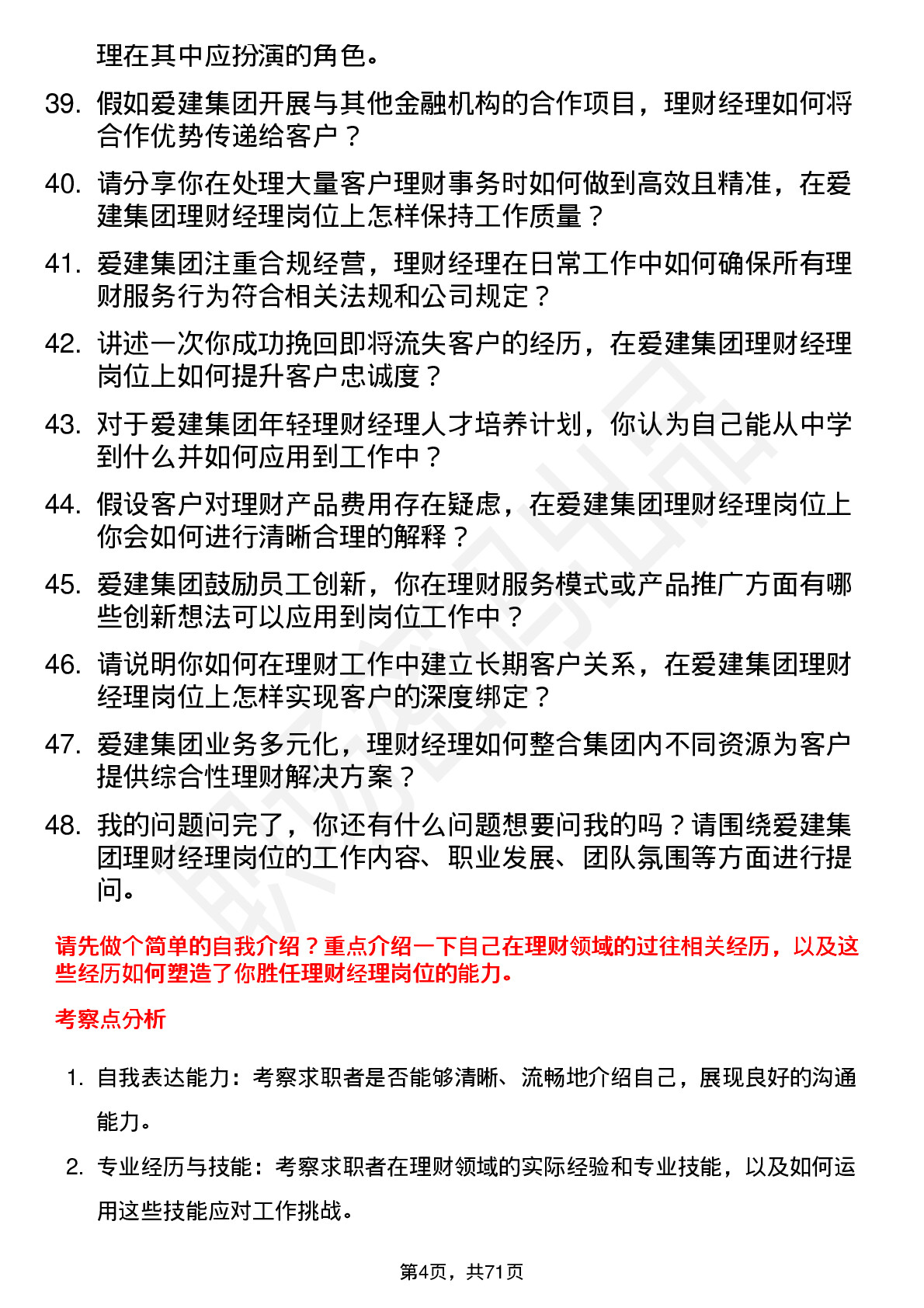 48道爱建集团理财经理岗位面试题库及参考回答含考察点分析