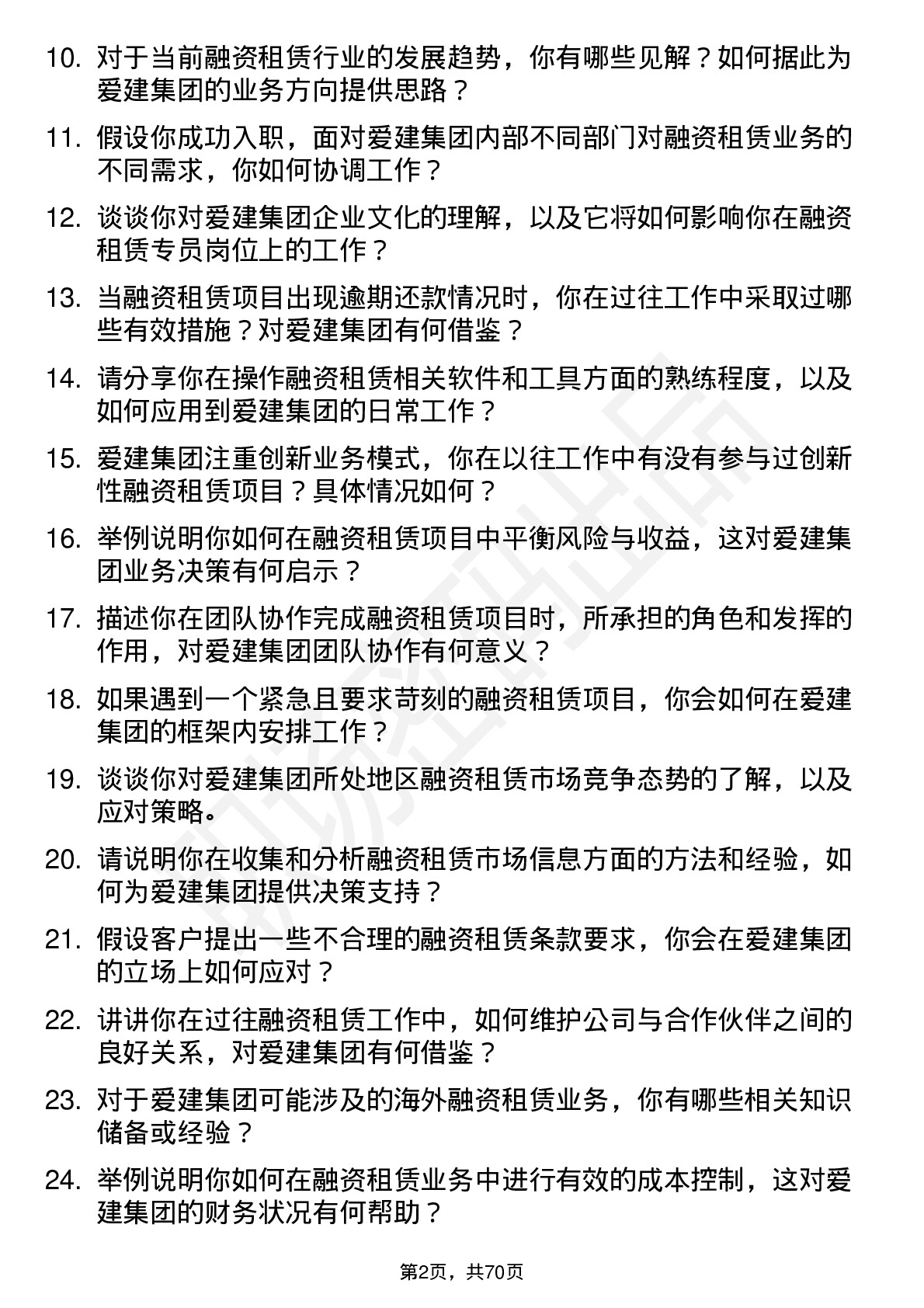 48道爱建集团融资租赁专员岗位面试题库及参考回答含考察点分析