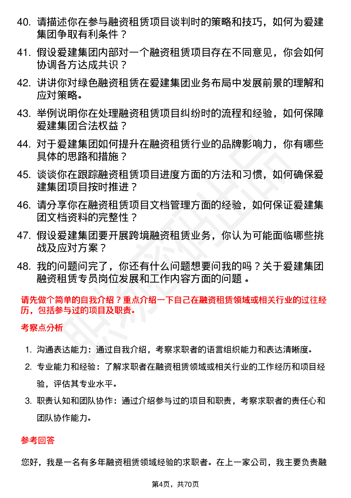 48道爱建集团融资租赁专员岗位面试题库及参考回答含考察点分析