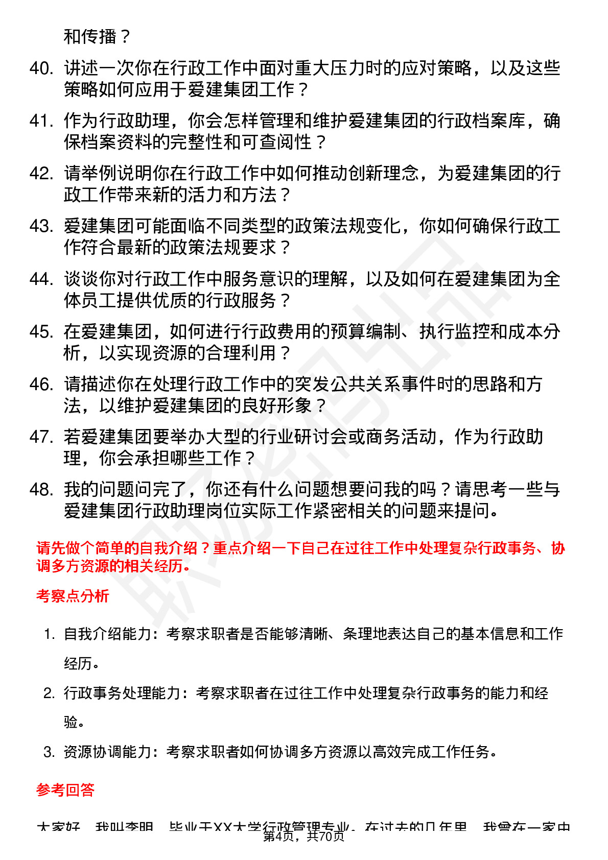 48道爱建集团行政助理岗位面试题库及参考回答含考察点分析