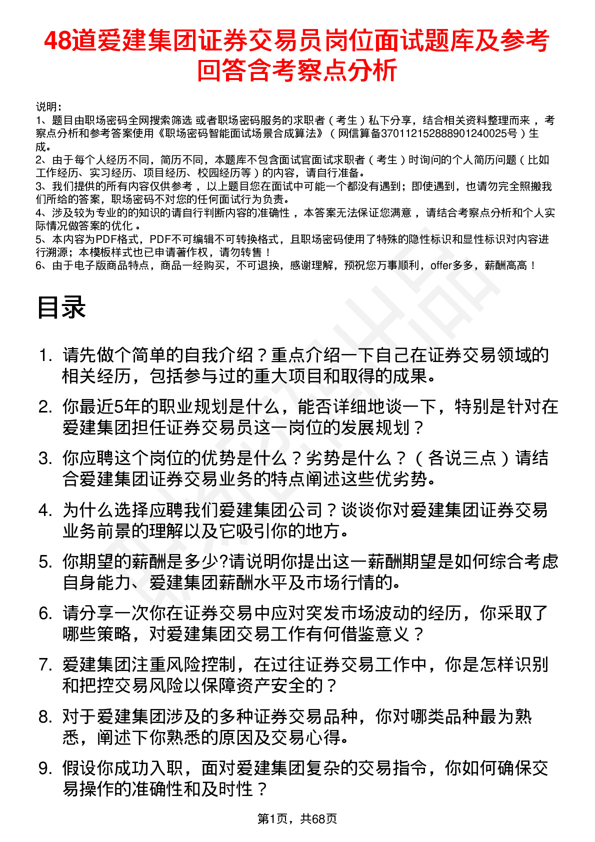 48道爱建集团证券交易员岗位面试题库及参考回答含考察点分析