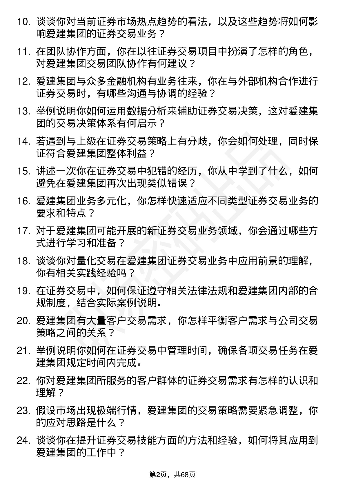 48道爱建集团证券交易员岗位面试题库及参考回答含考察点分析