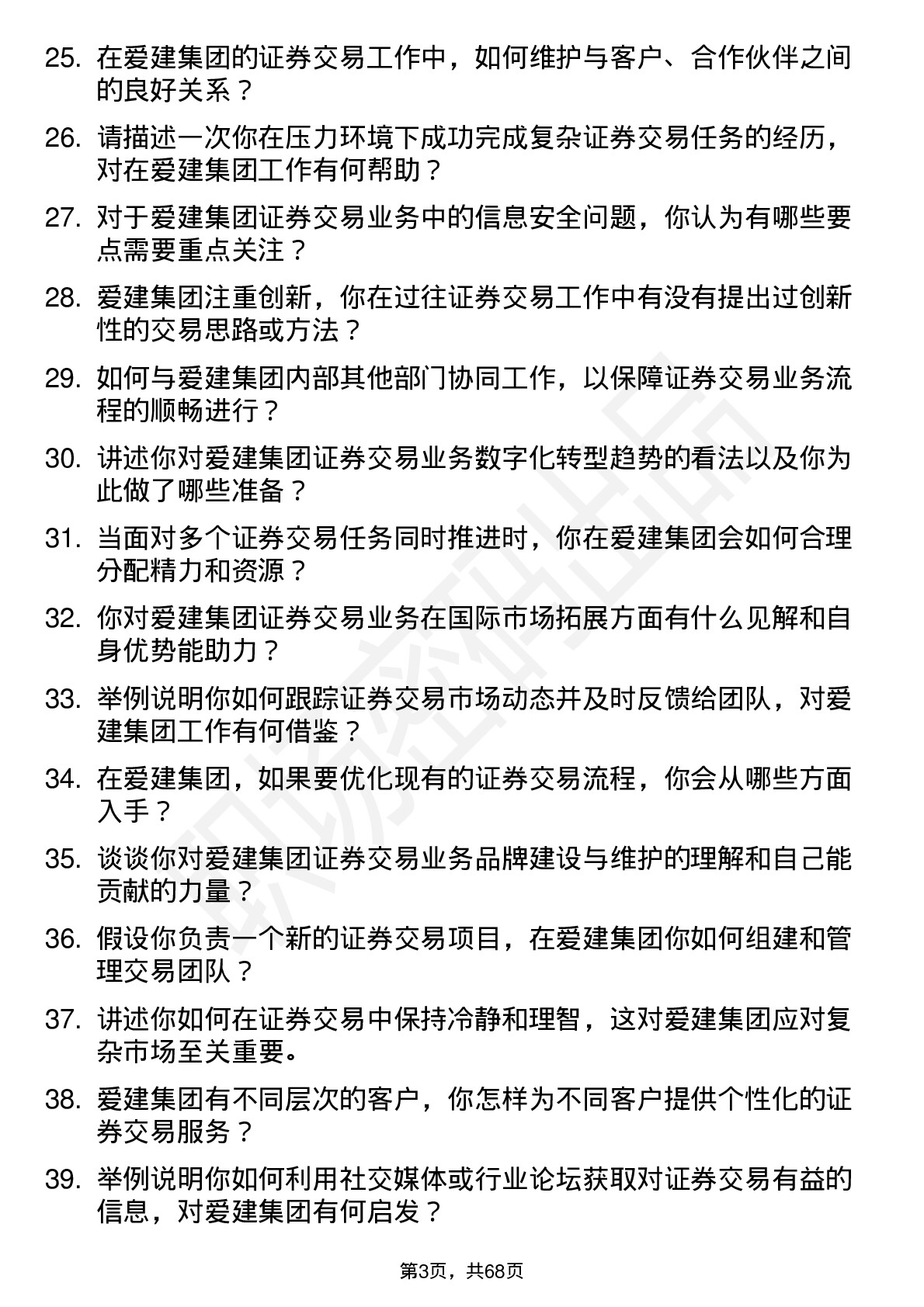 48道爱建集团证券交易员岗位面试题库及参考回答含考察点分析