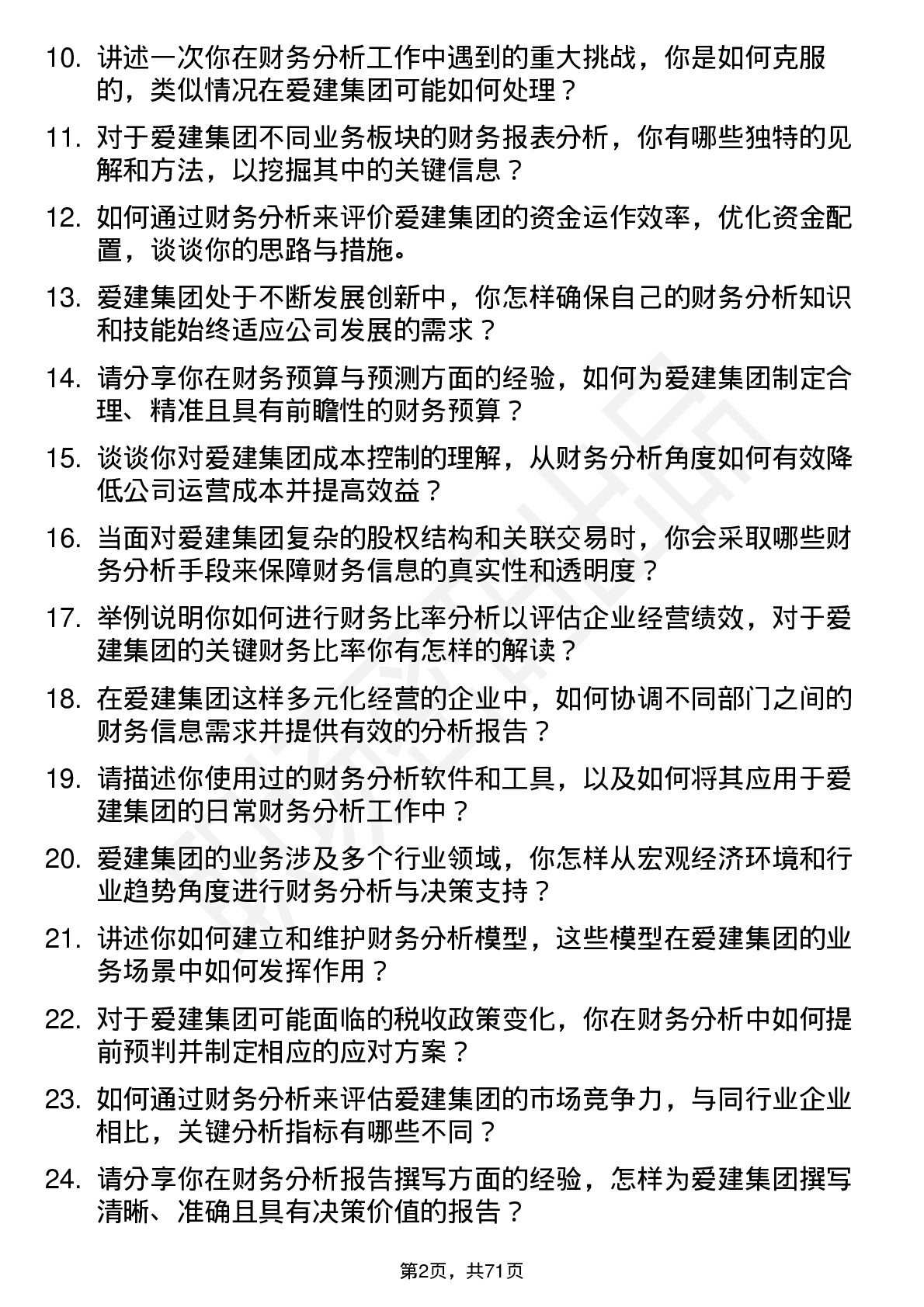 48道爱建集团财务分析师岗位面试题库及参考回答含考察点分析