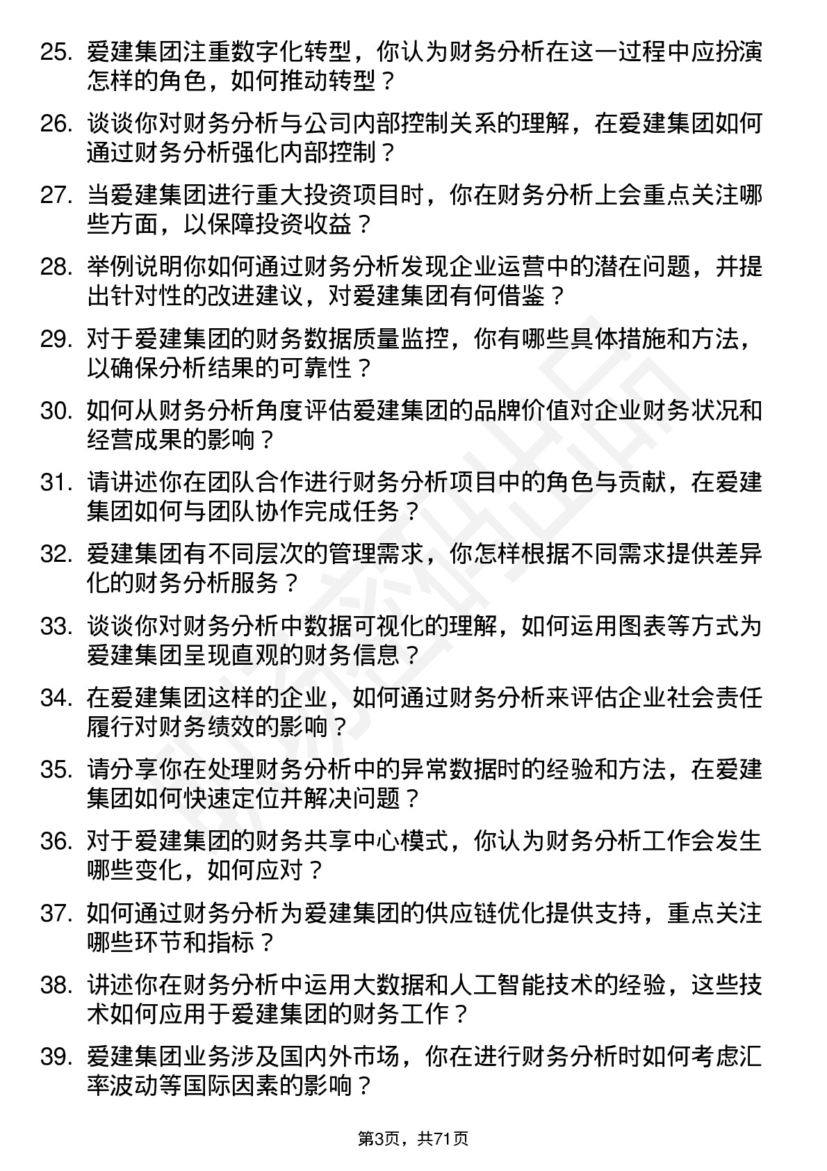 48道爱建集团财务分析师岗位面试题库及参考回答含考察点分析