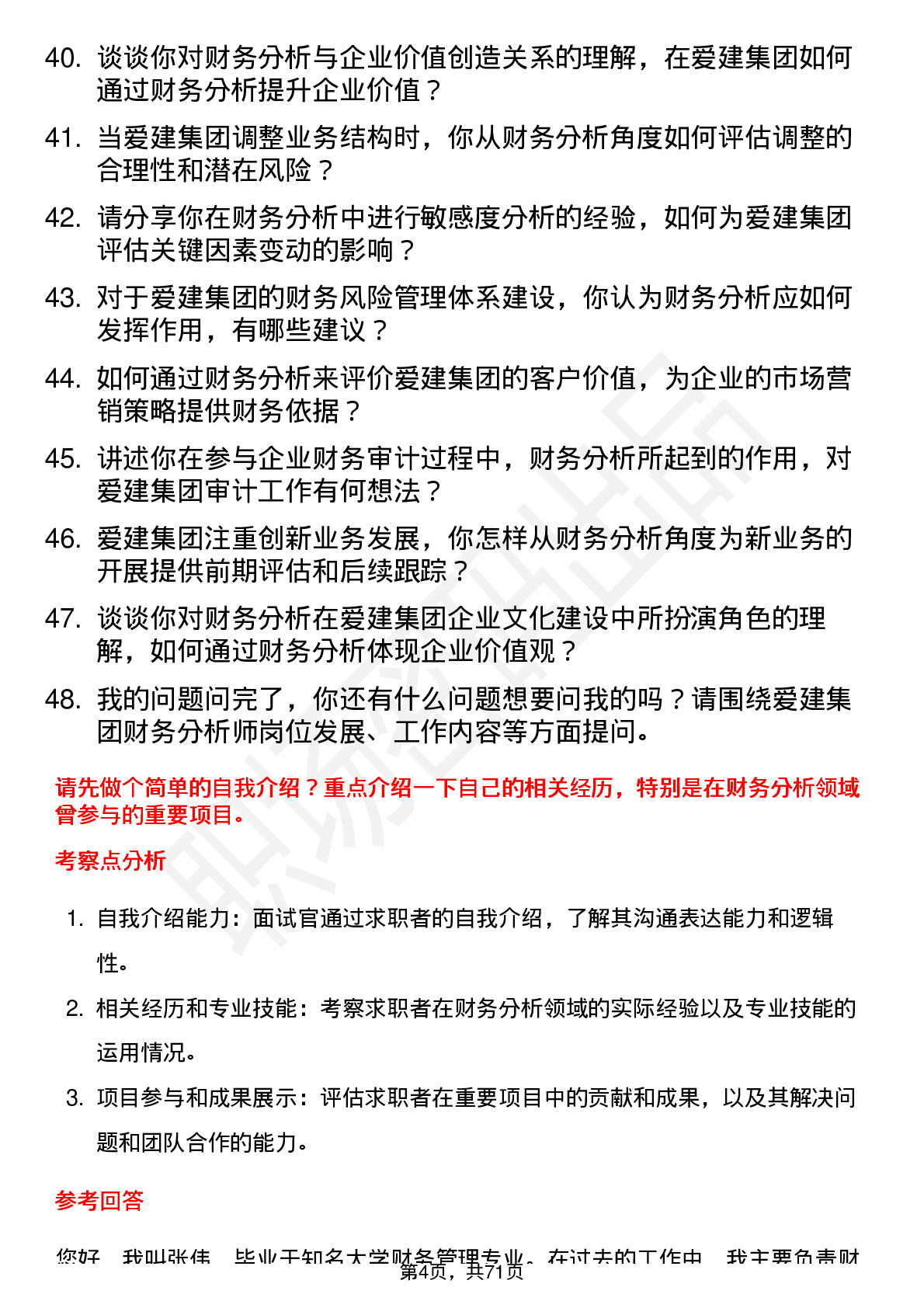 48道爱建集团财务分析师岗位面试题库及参考回答含考察点分析