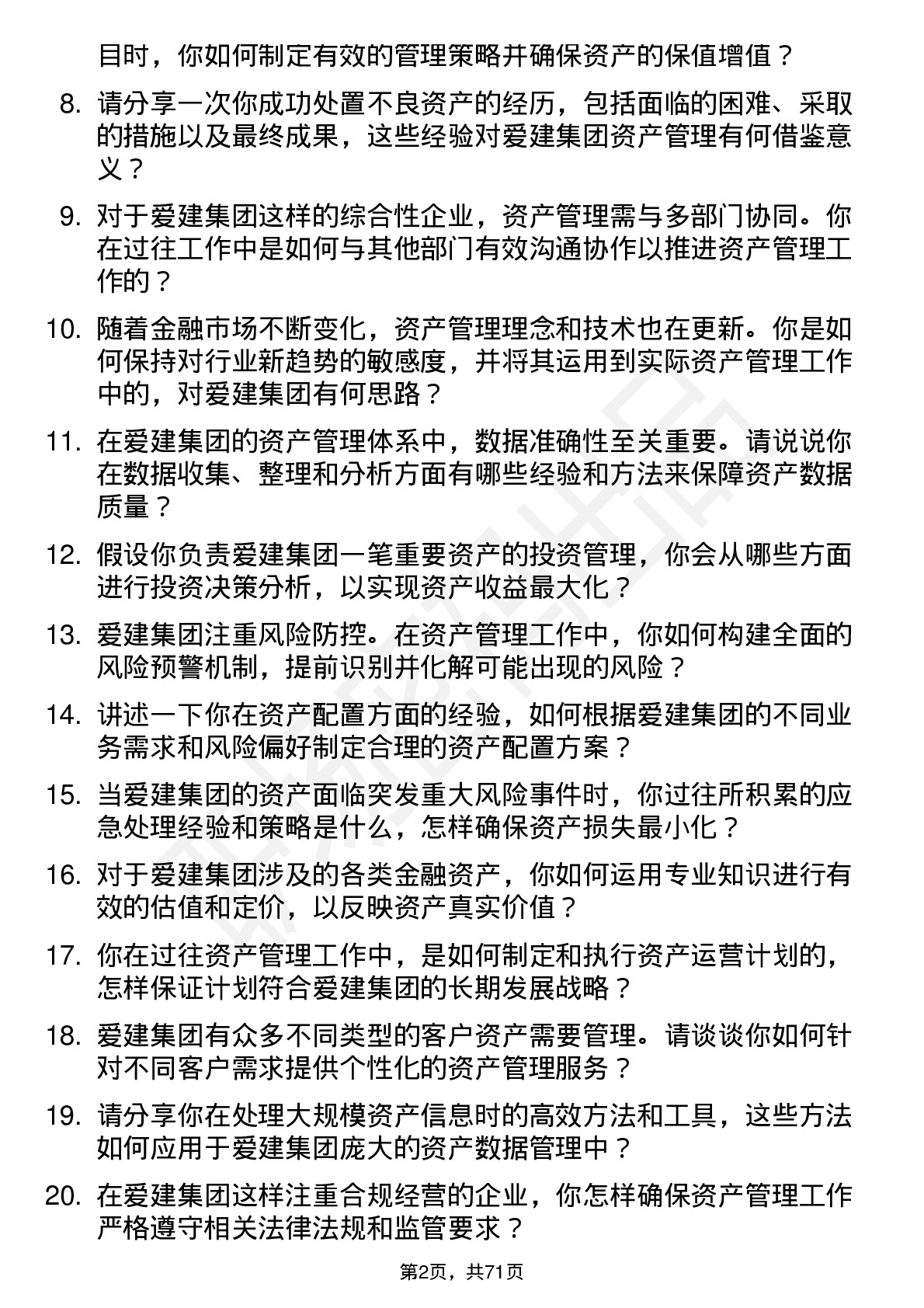 48道爱建集团资产管理专员岗位面试题库及参考回答含考察点分析