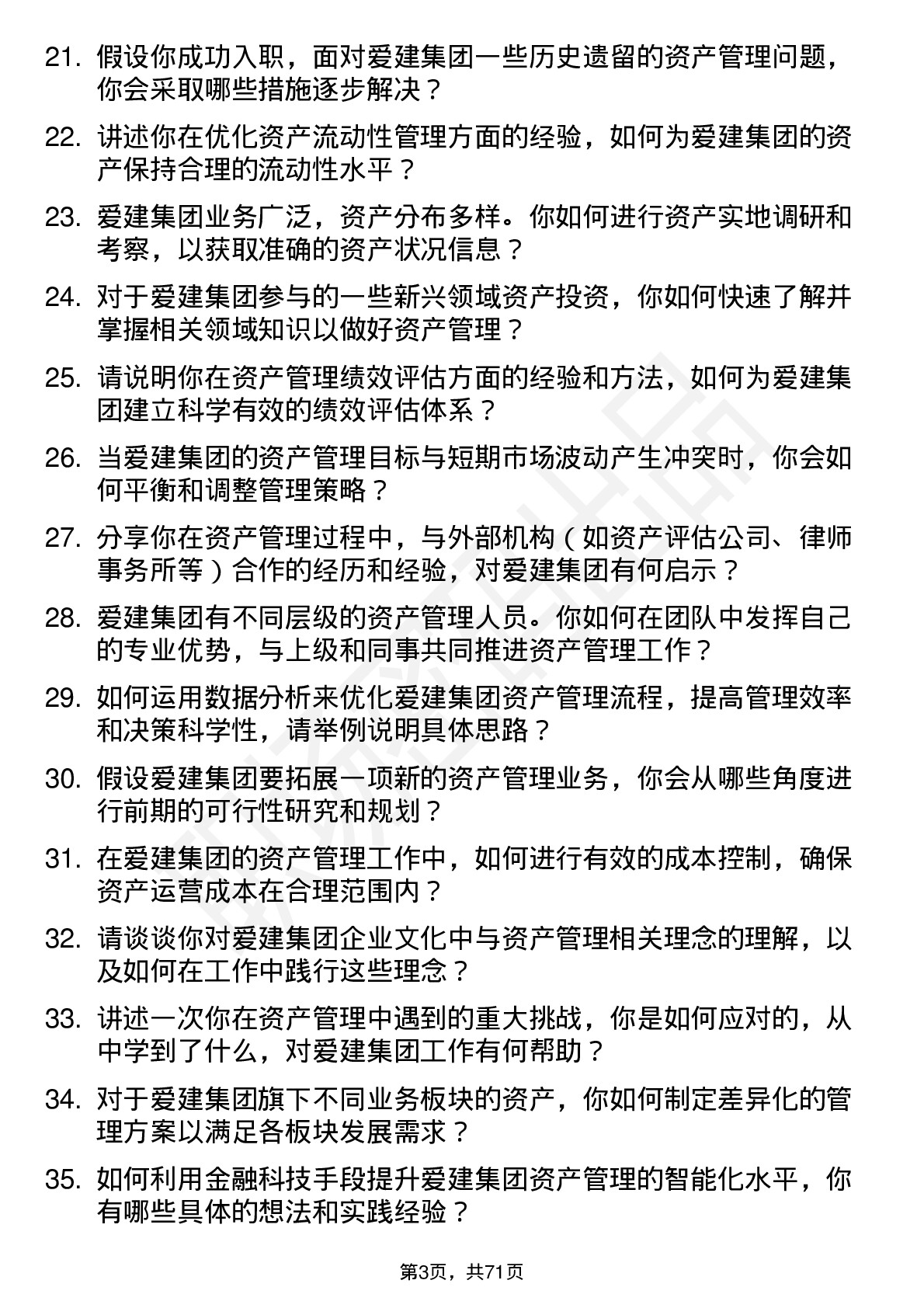 48道爱建集团资产管理专员岗位面试题库及参考回答含考察点分析