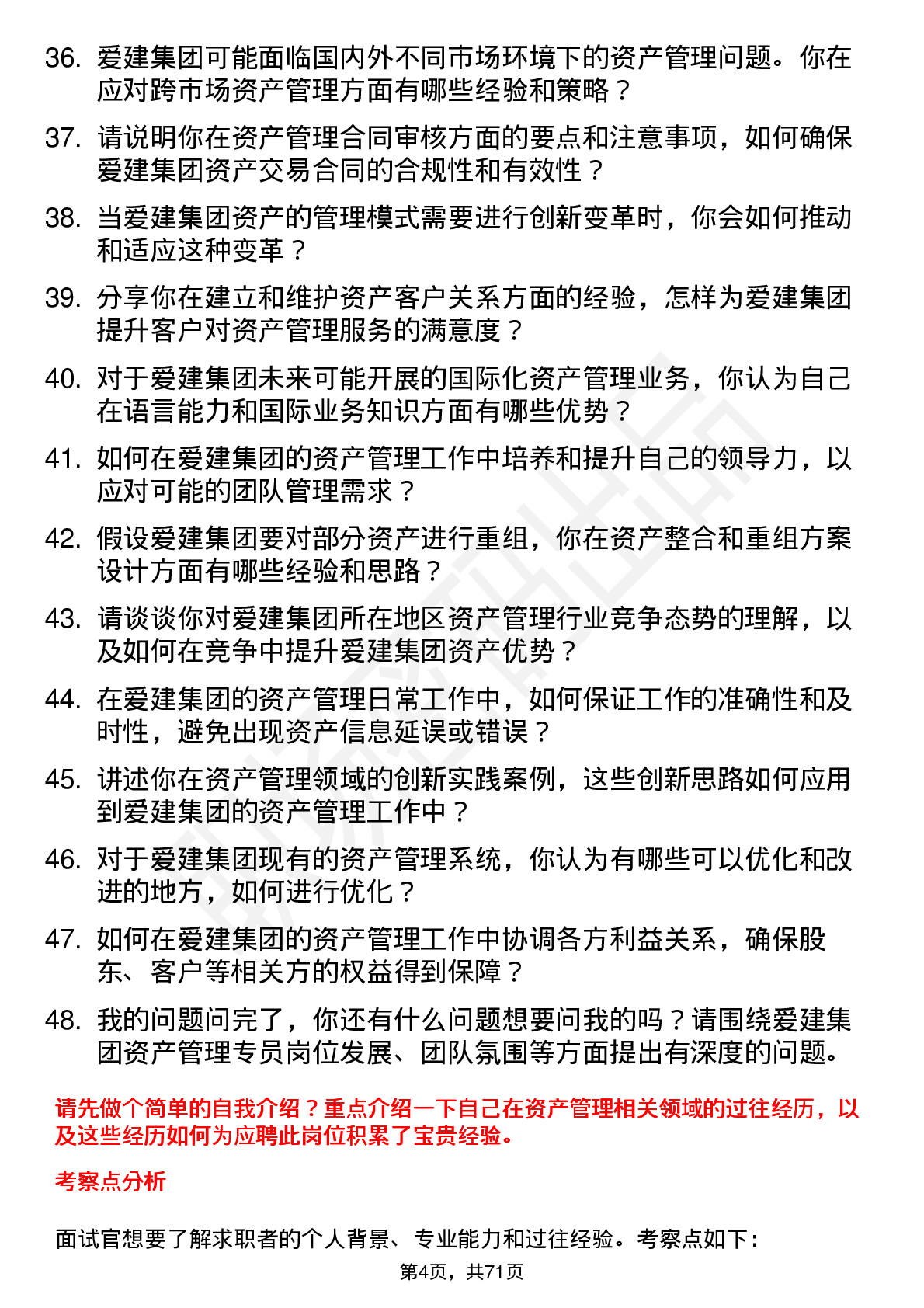 48道爱建集团资产管理专员岗位面试题库及参考回答含考察点分析