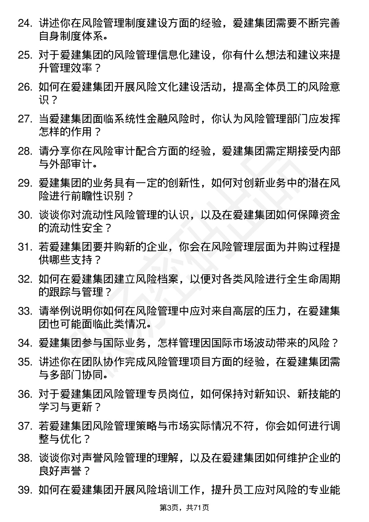 48道爱建集团风险管理专员岗位面试题库及参考回答含考察点分析