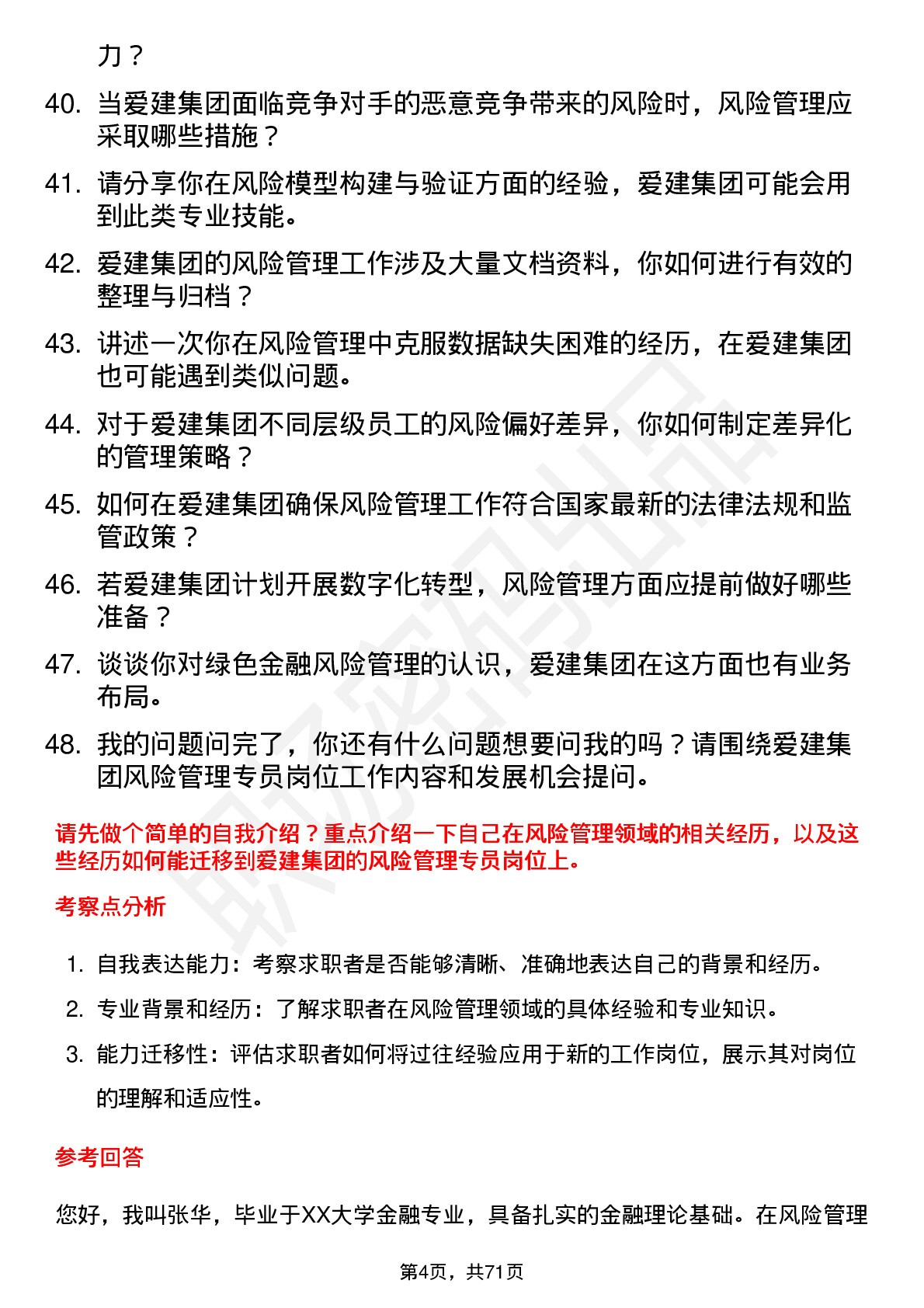 48道爱建集团风险管理专员岗位面试题库及参考回答含考察点分析