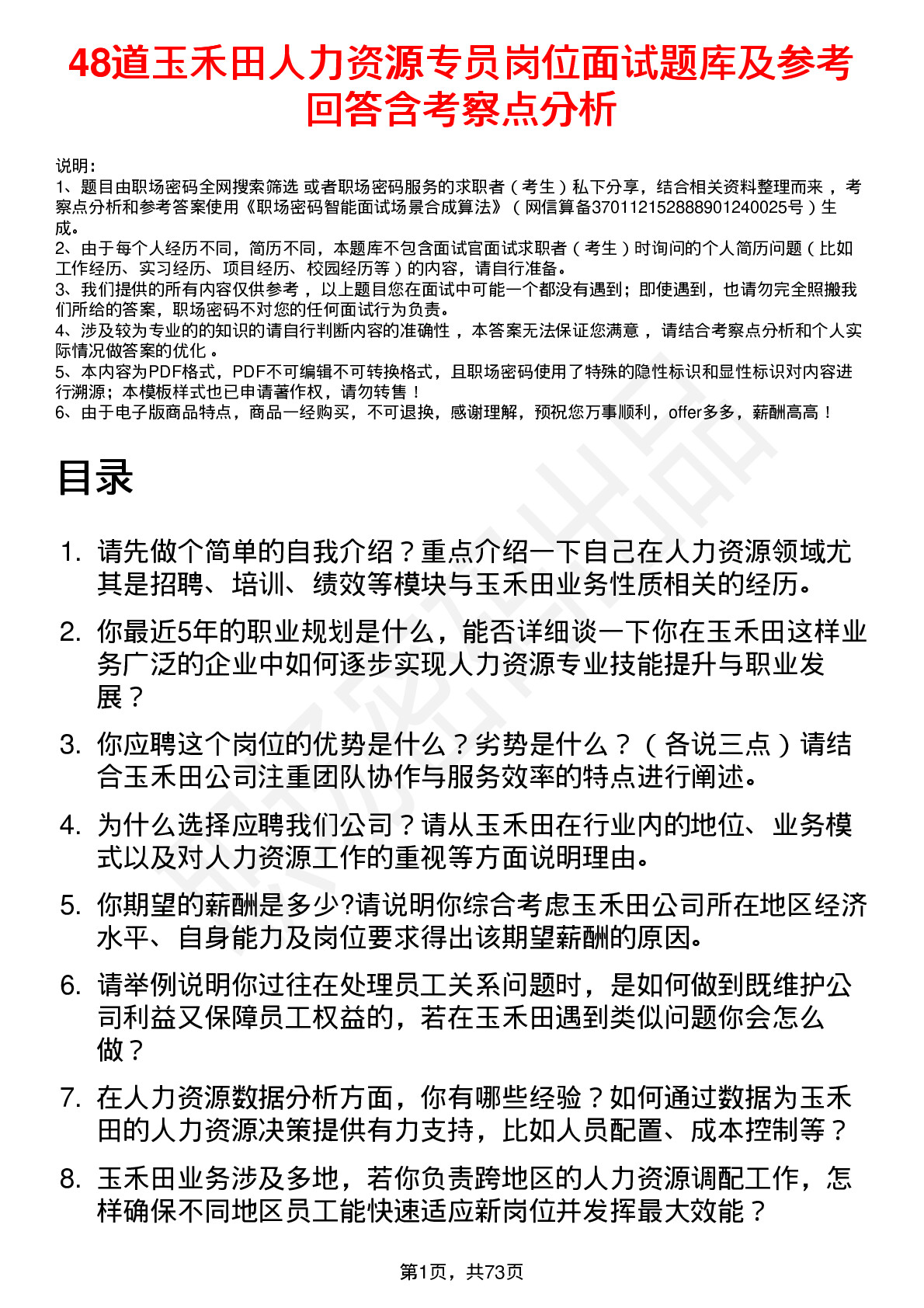 48道玉禾田人力资源专员岗位面试题库及参考回答含考察点分析