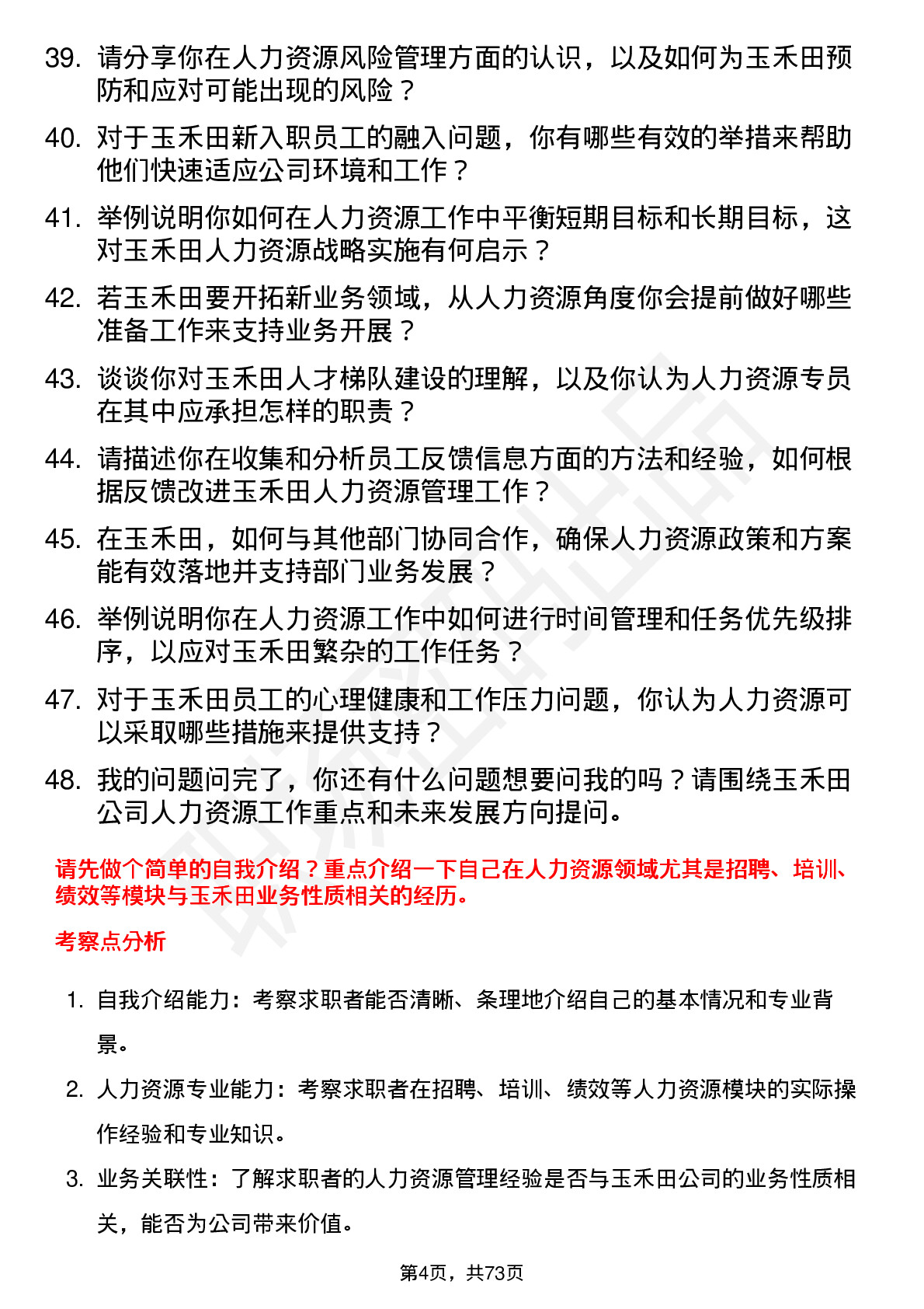 48道玉禾田人力资源专员岗位面试题库及参考回答含考察点分析