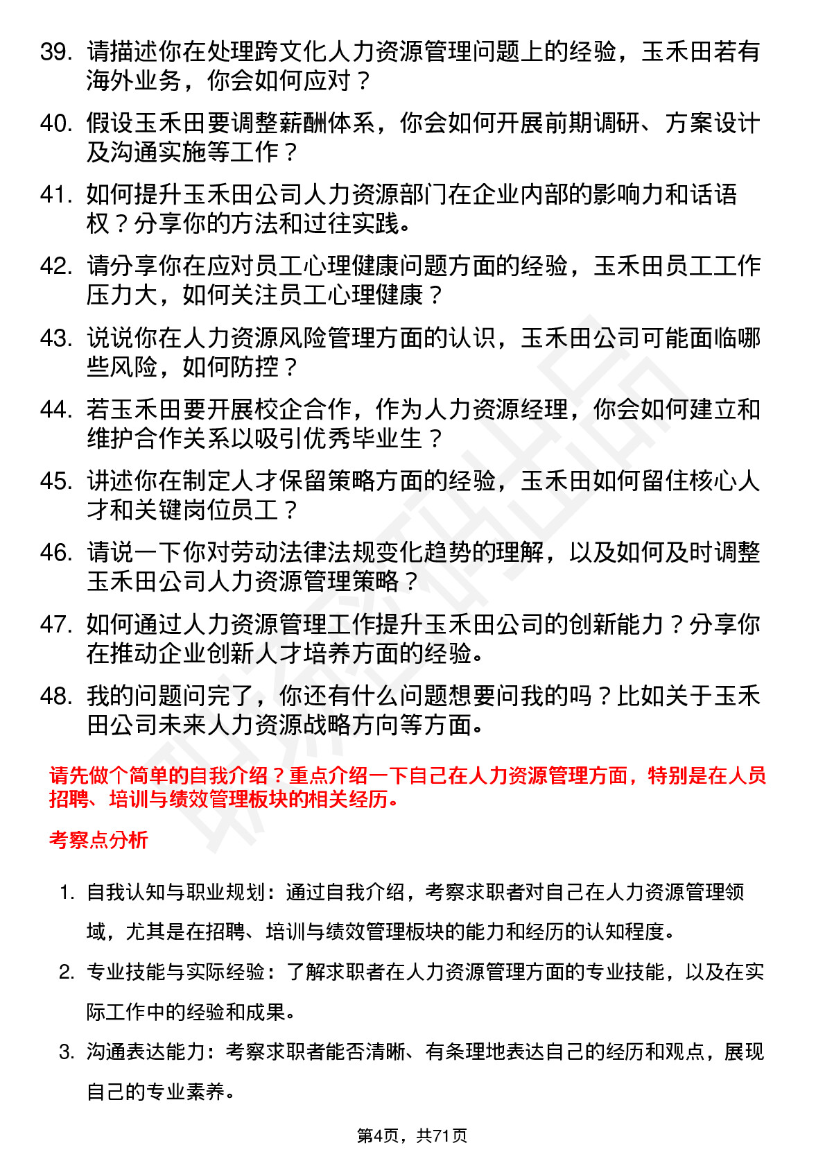 48道玉禾田人力资源经理岗位面试题库及参考回答含考察点分析