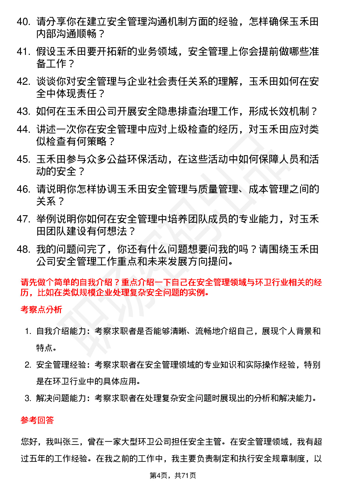 48道玉禾田安全经理岗位面试题库及参考回答含考察点分析