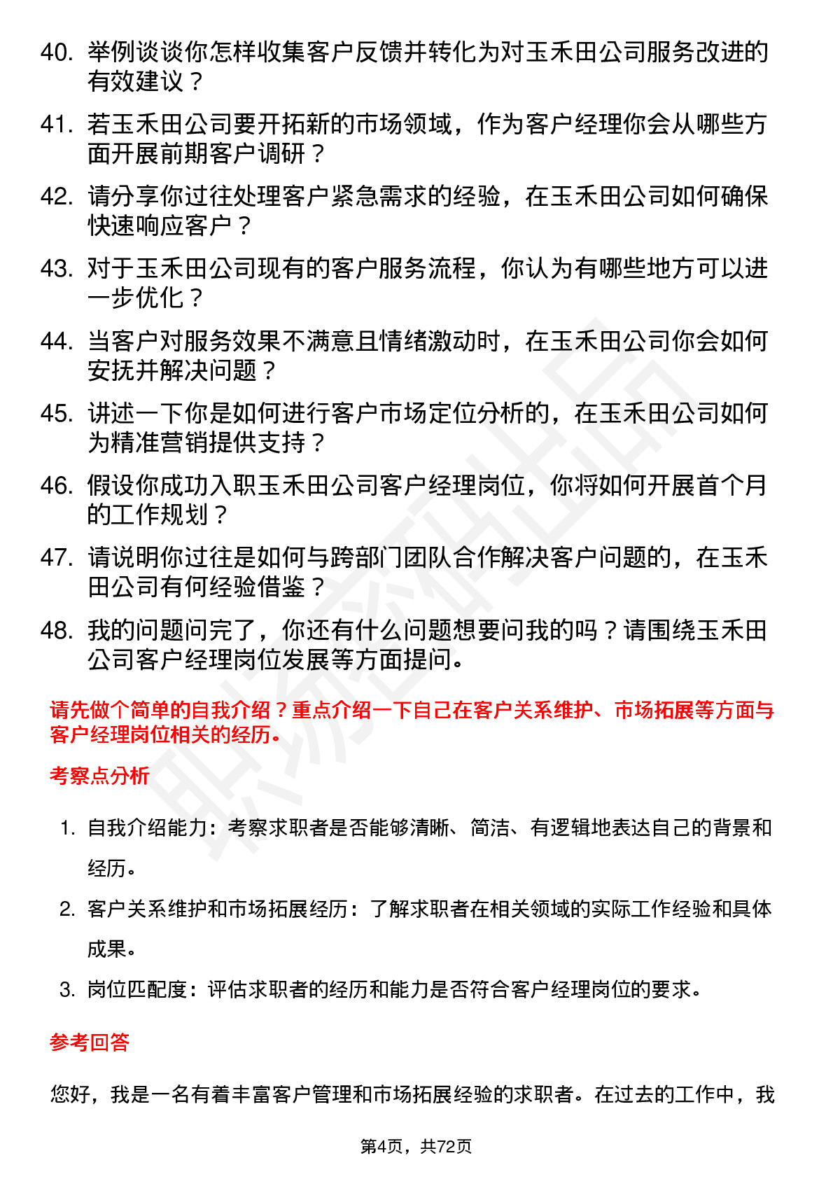 48道玉禾田客户经理岗位面试题库及参考回答含考察点分析