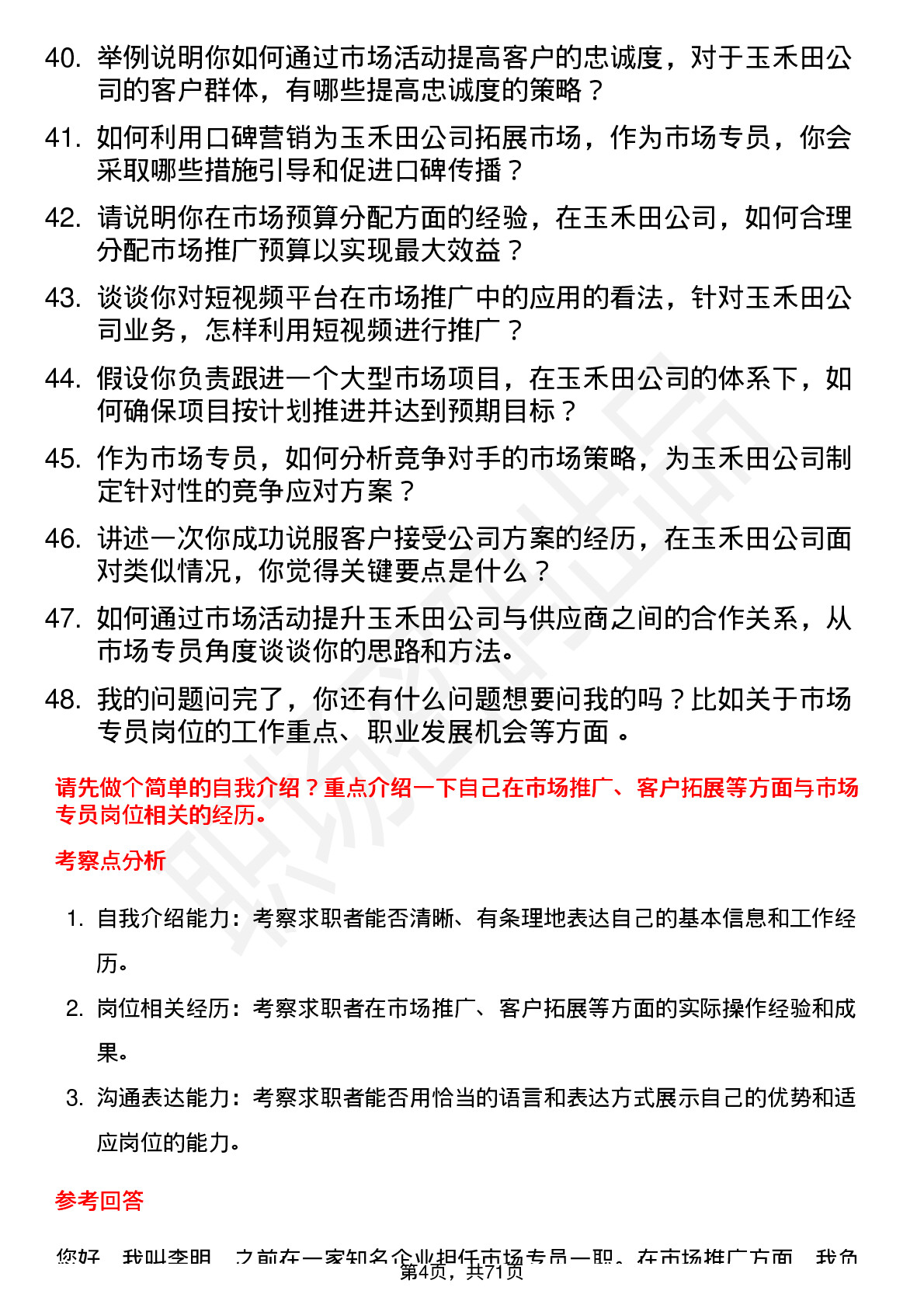 48道玉禾田市场专员岗位面试题库及参考回答含考察点分析