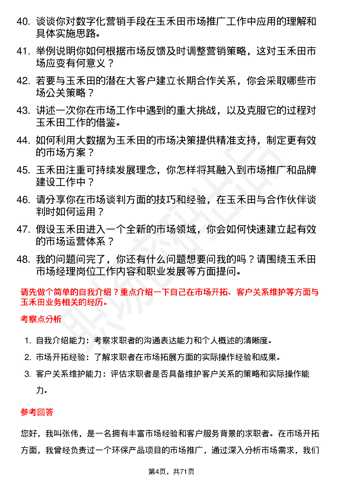 48道玉禾田市场经理岗位面试题库及参考回答含考察点分析