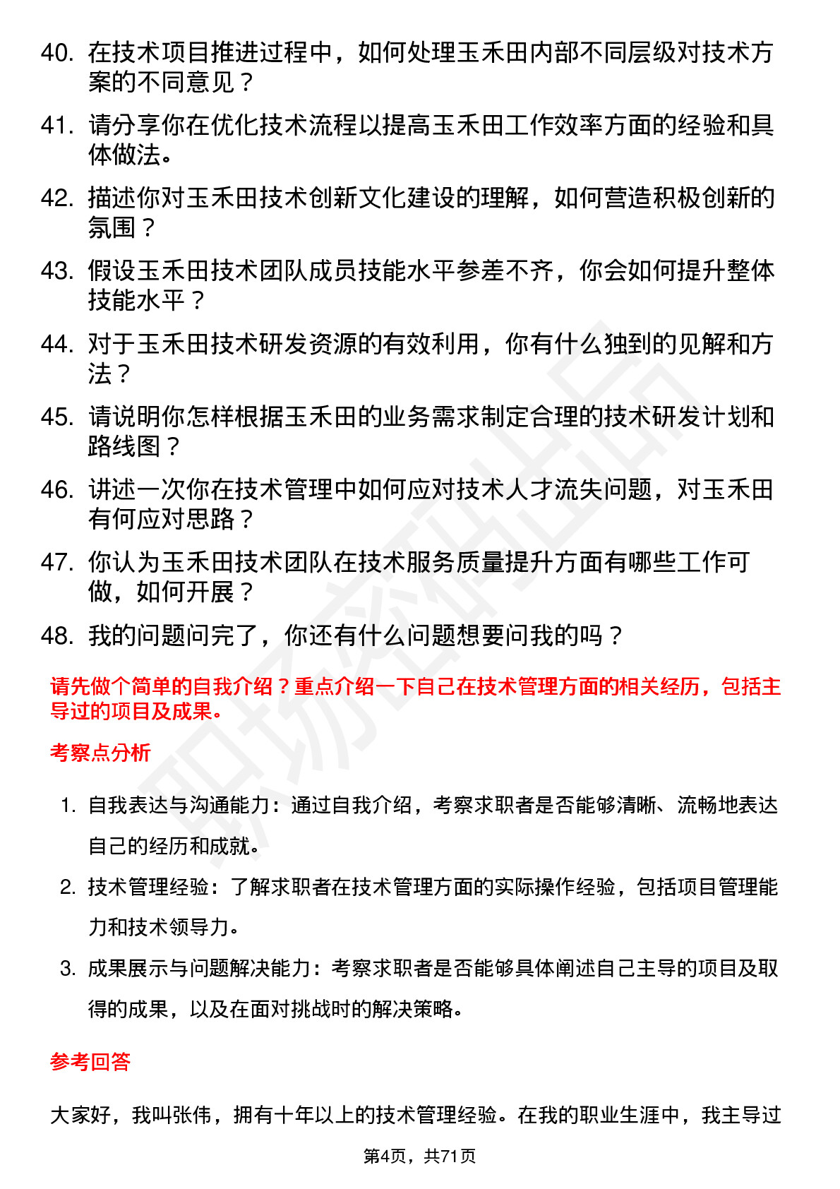 48道玉禾田技术经理岗位面试题库及参考回答含考察点分析