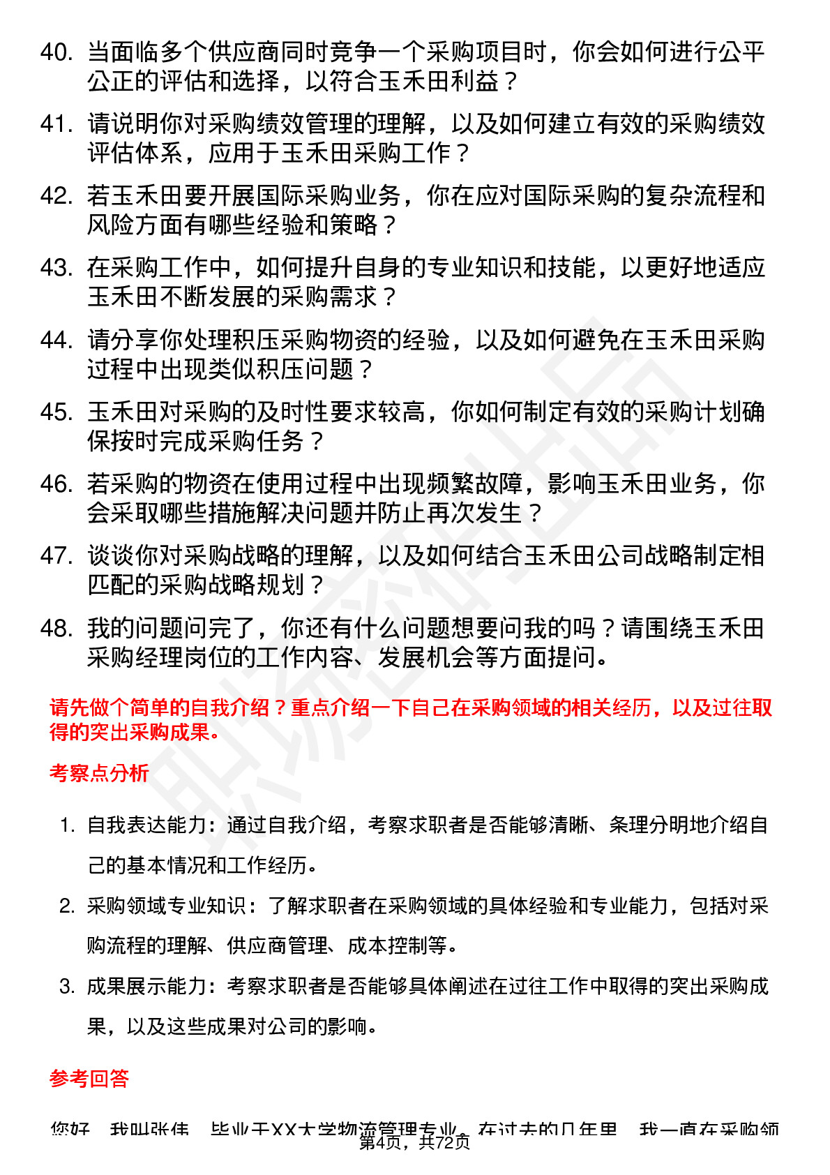 48道玉禾田采购经理岗位面试题库及参考回答含考察点分析