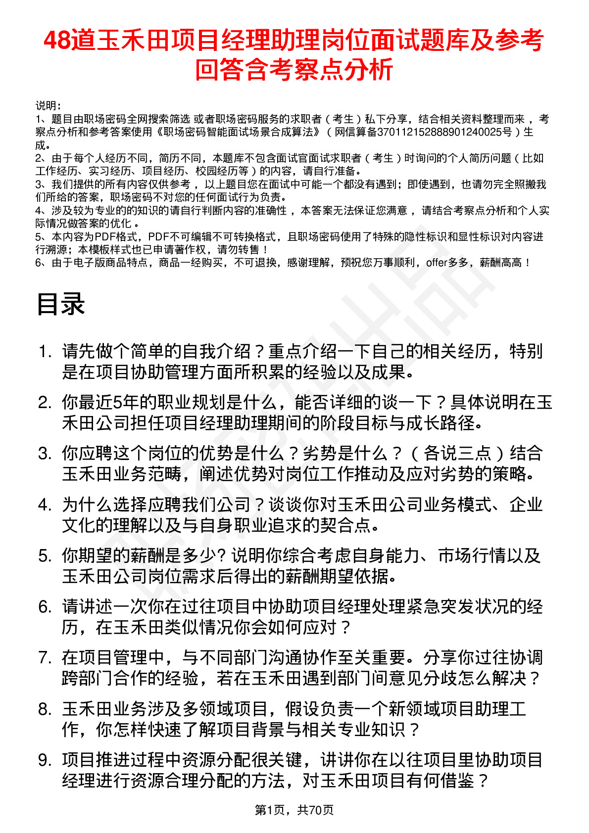 48道玉禾田项目经理助理岗位面试题库及参考回答含考察点分析