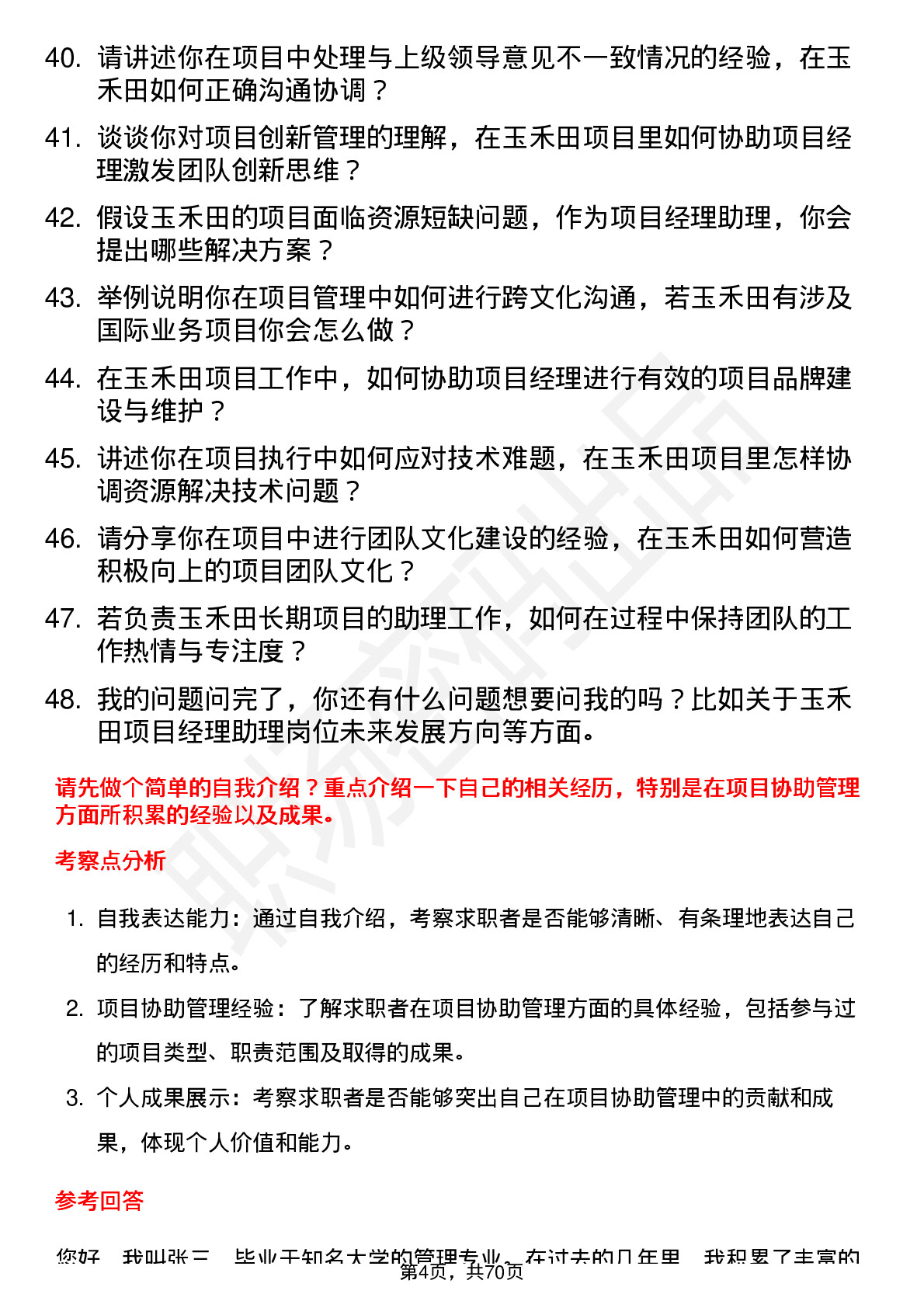 48道玉禾田项目经理助理岗位面试题库及参考回答含考察点分析