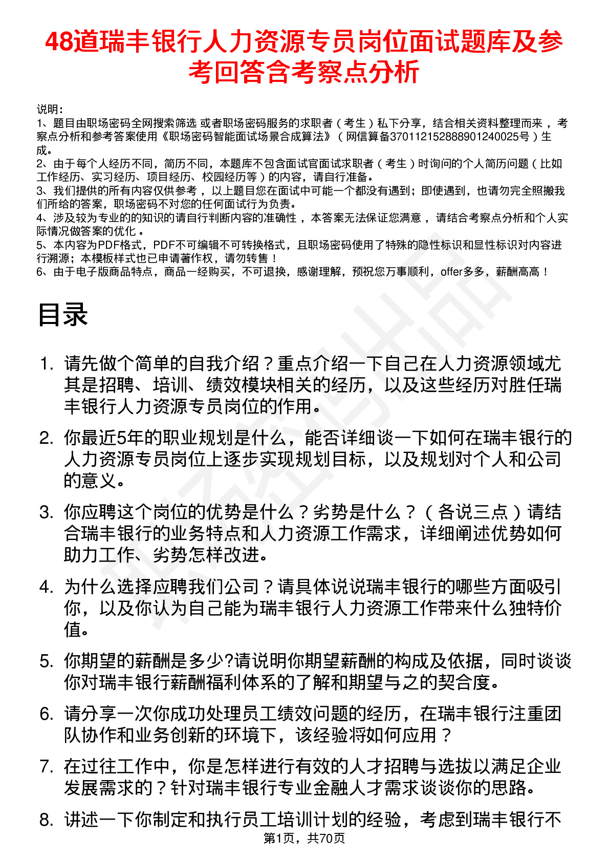 48道瑞丰银行人力资源专员岗位面试题库及参考回答含考察点分析