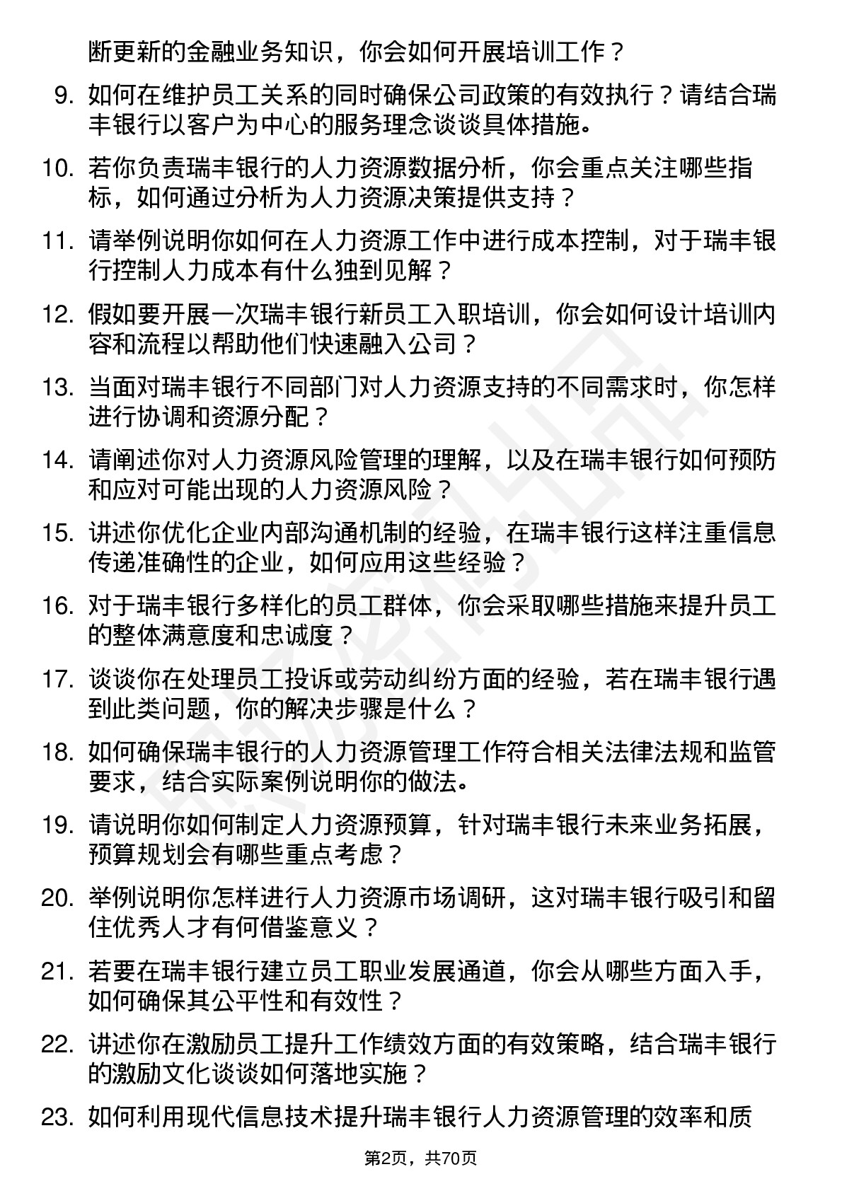 48道瑞丰银行人力资源专员岗位面试题库及参考回答含考察点分析