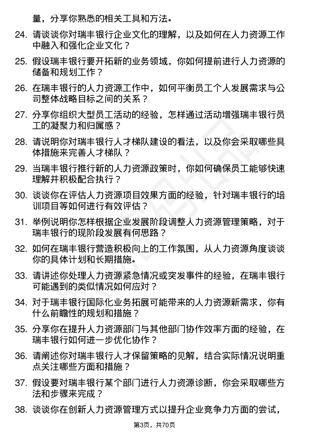 48道瑞丰银行人力资源专员岗位面试题库及参考回答含考察点分析