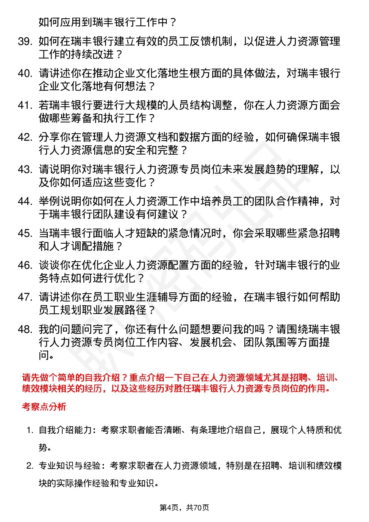 48道瑞丰银行人力资源专员岗位面试题库及参考回答含考察点分析