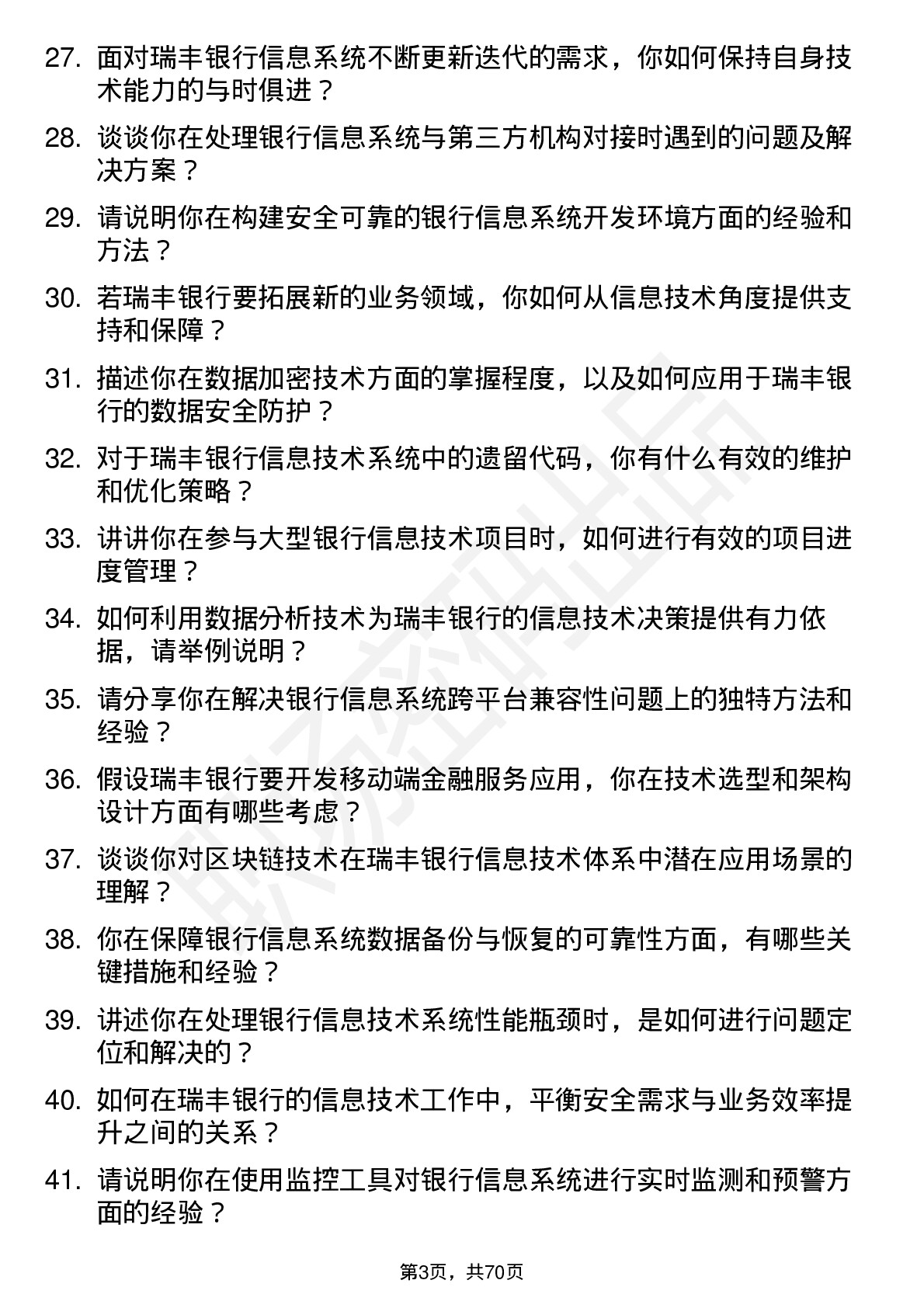 48道瑞丰银行信息技术工程师岗位面试题库及参考回答含考察点分析