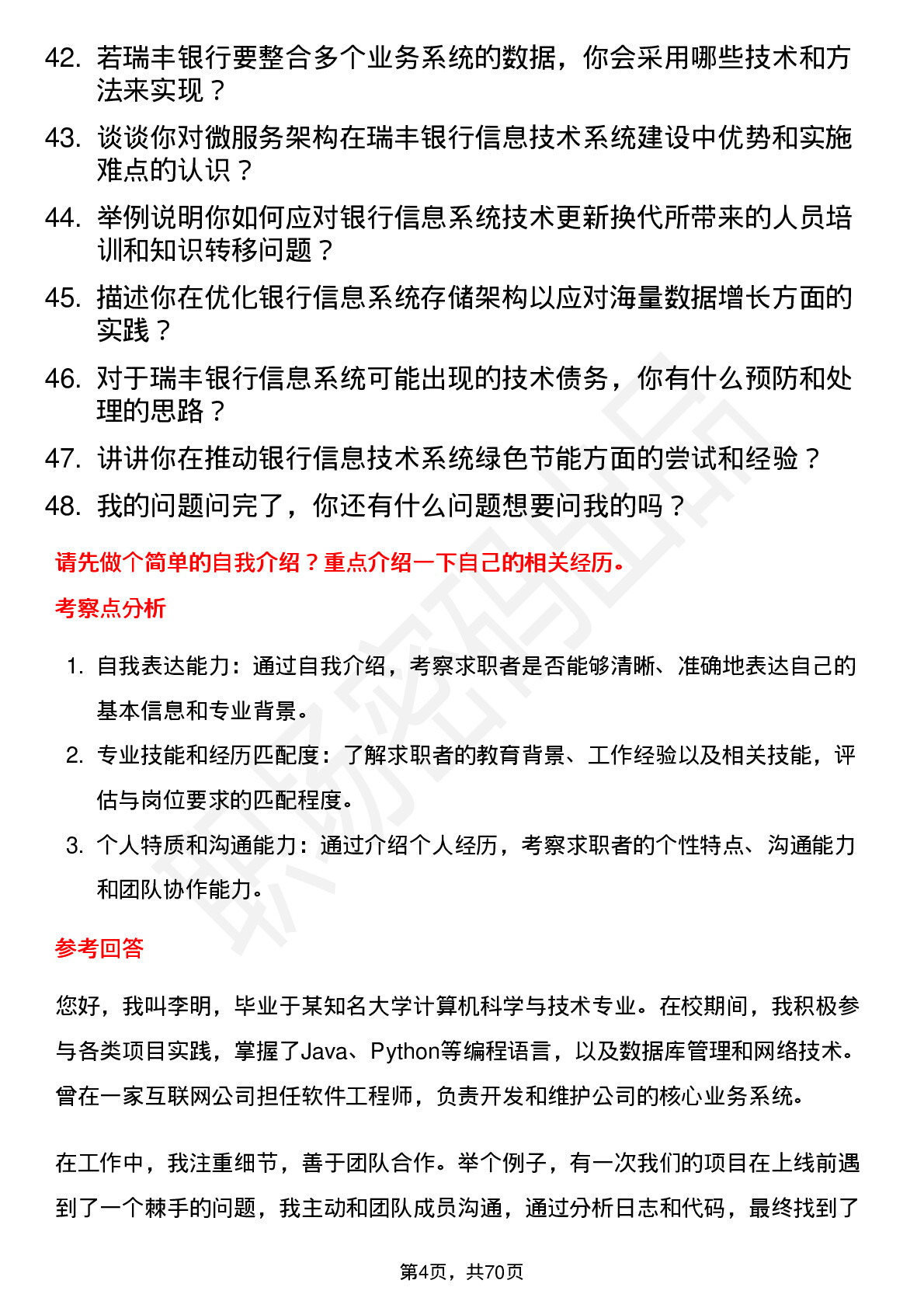 48道瑞丰银行信息技术工程师岗位面试题库及参考回答含考察点分析