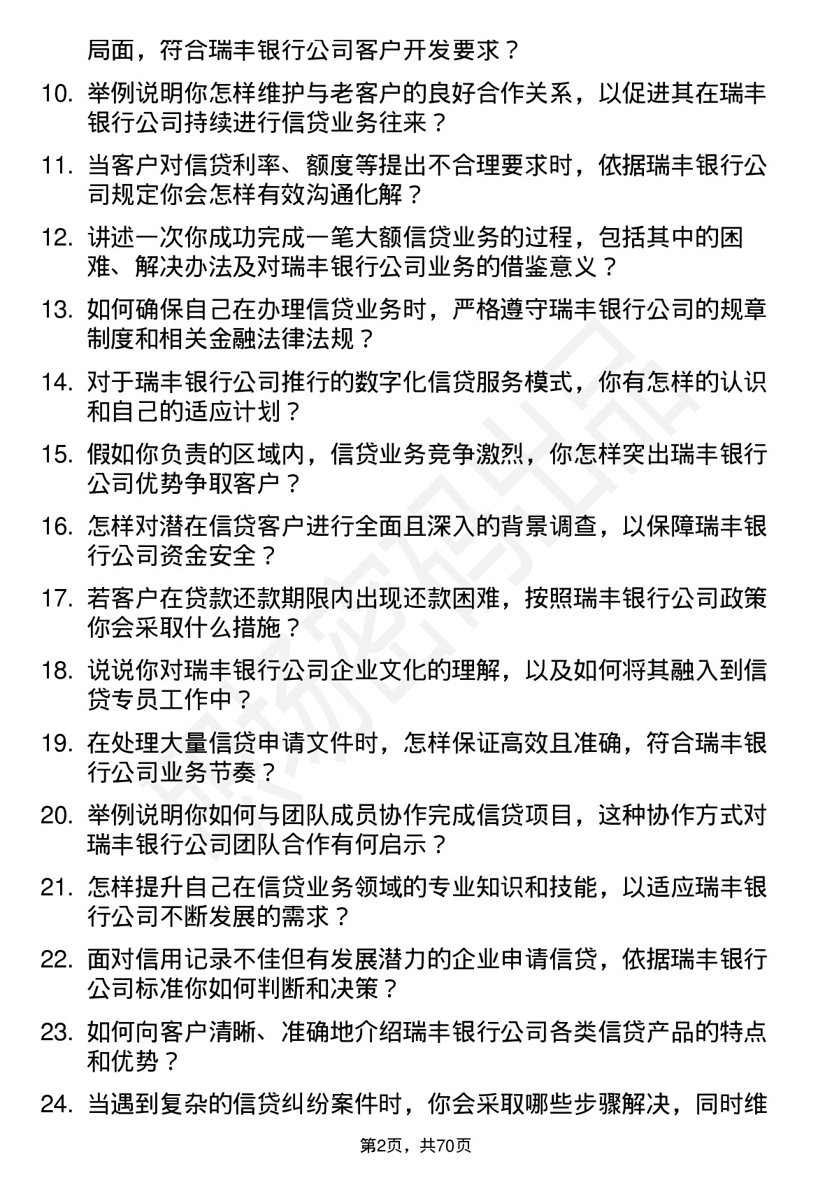 48道瑞丰银行信贷专员岗位面试题库及参考回答含考察点分析