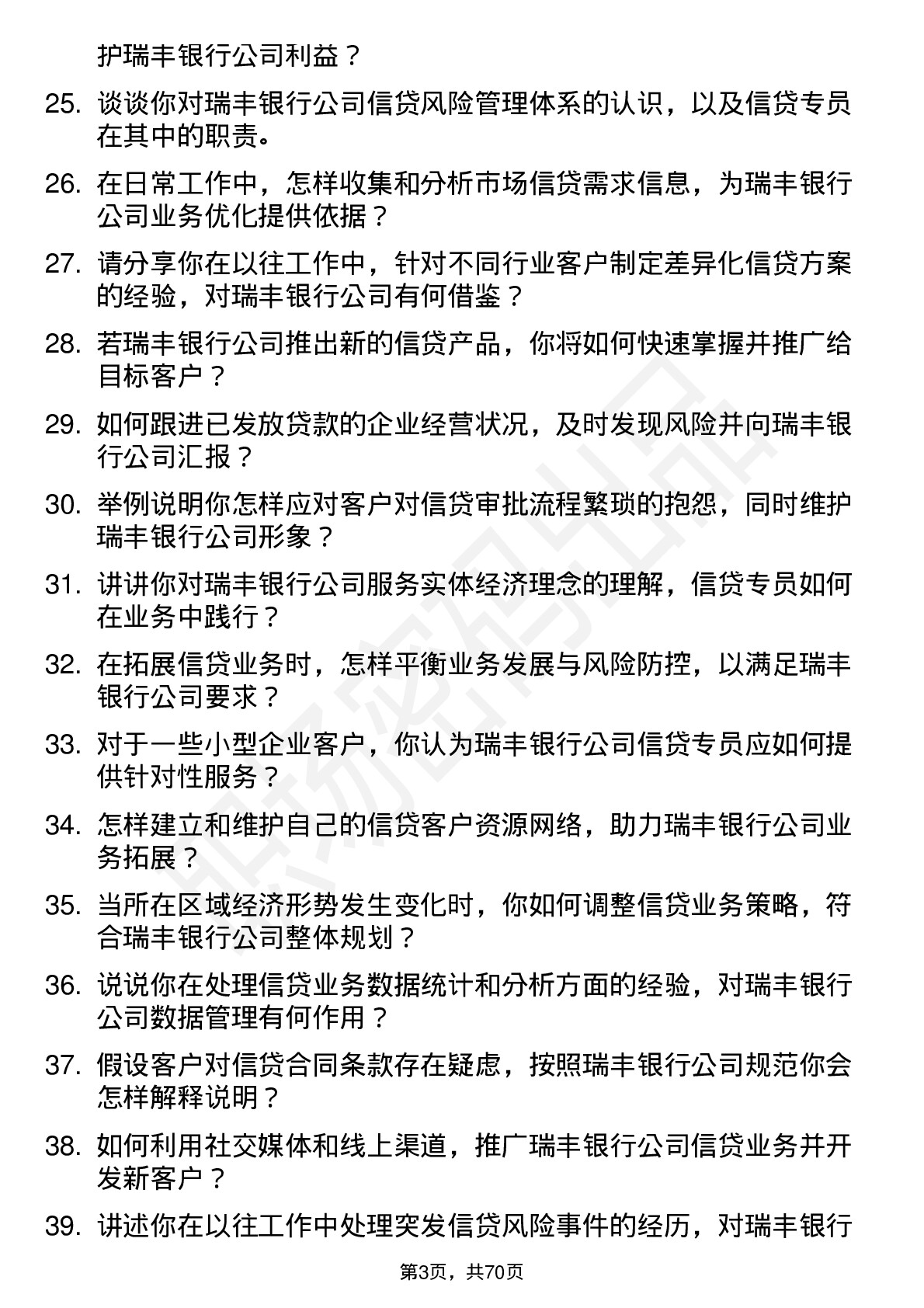 48道瑞丰银行信贷专员岗位面试题库及参考回答含考察点分析