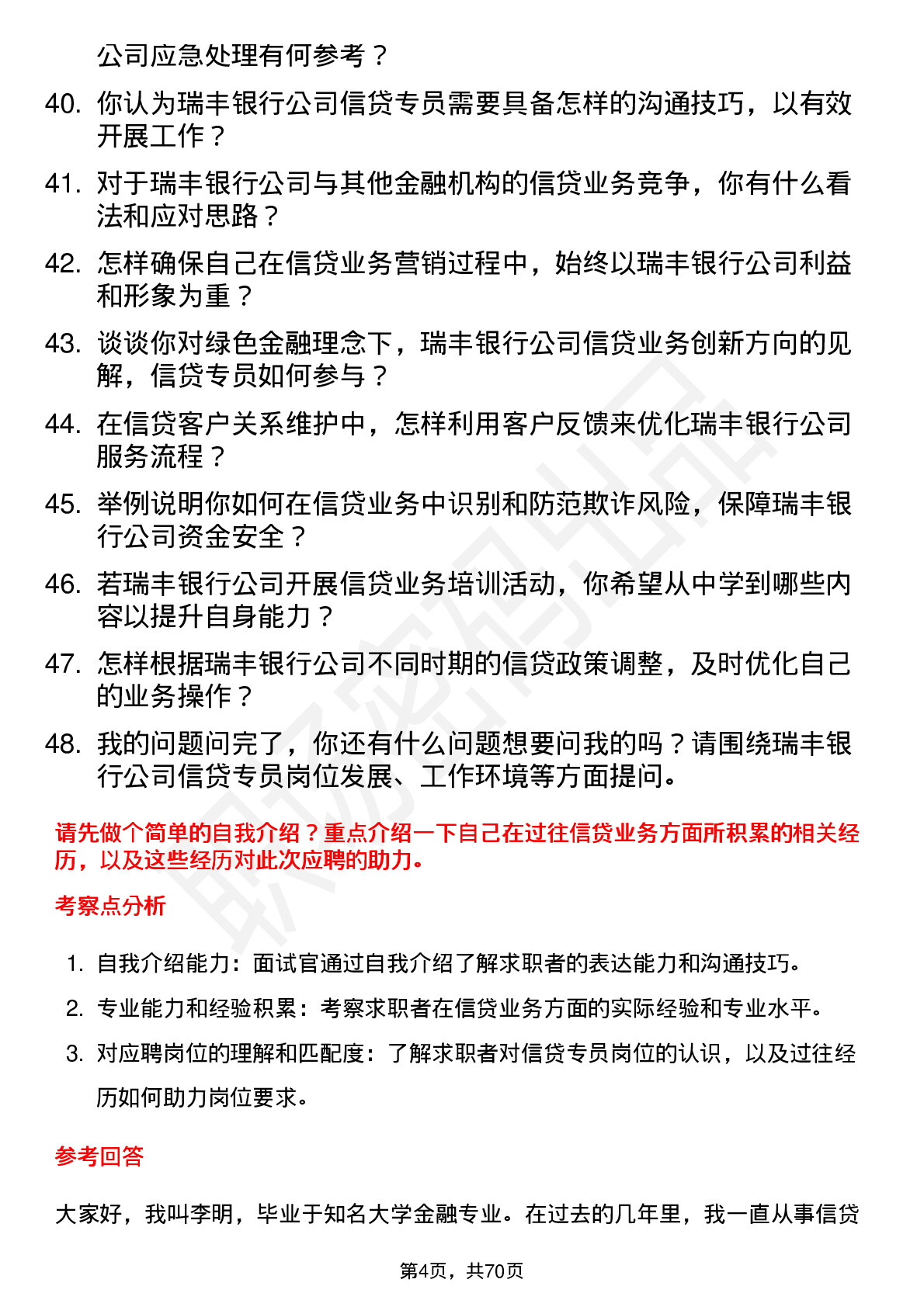 48道瑞丰银行信贷专员岗位面试题库及参考回答含考察点分析