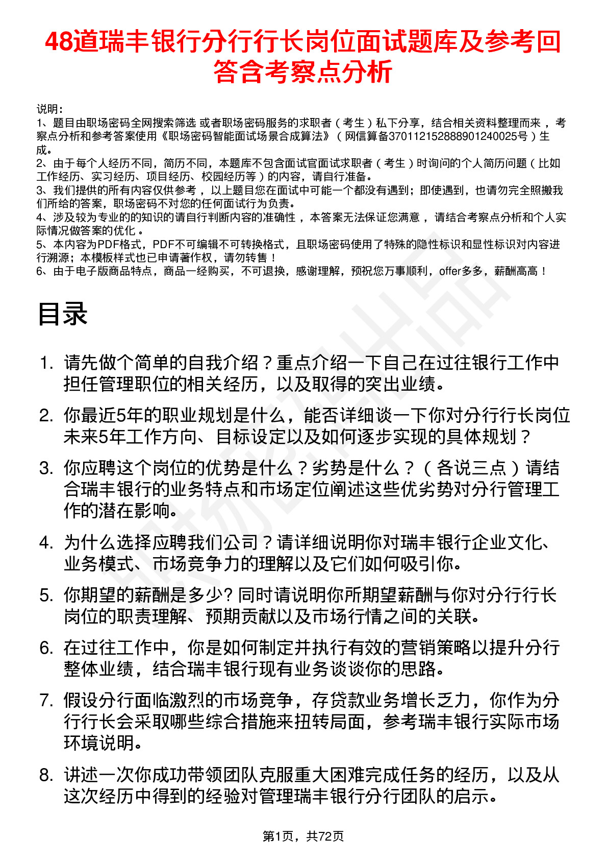 48道瑞丰银行分行行长岗位面试题库及参考回答含考察点分析