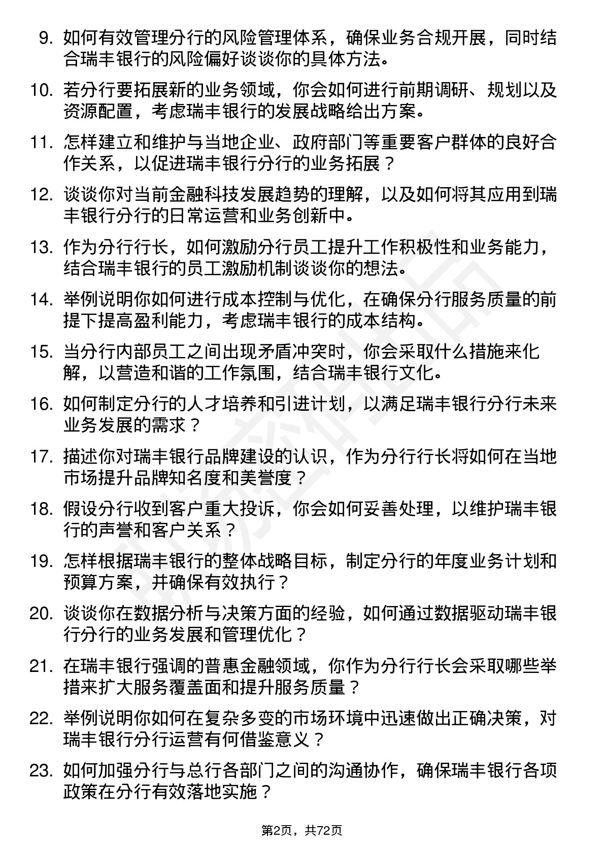 48道瑞丰银行分行行长岗位面试题库及参考回答含考察点分析