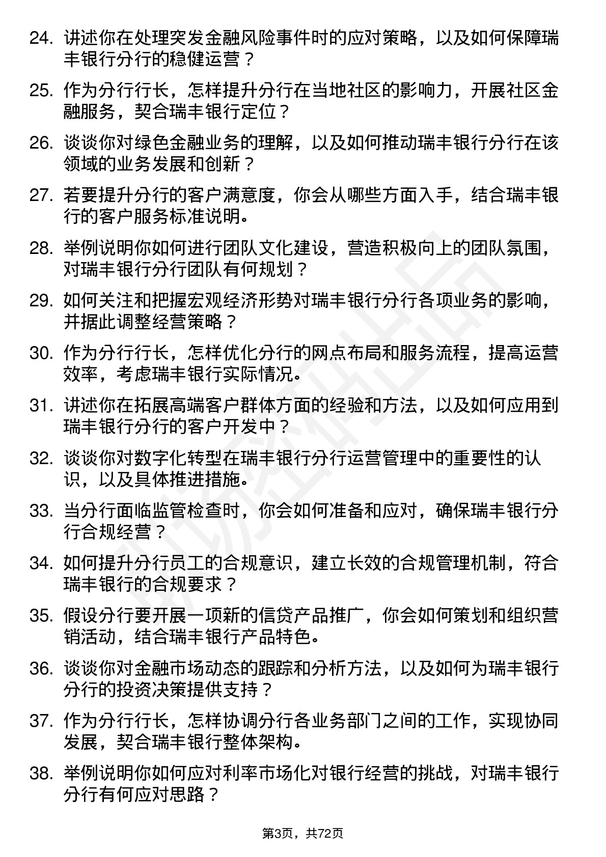 48道瑞丰银行分行行长岗位面试题库及参考回答含考察点分析