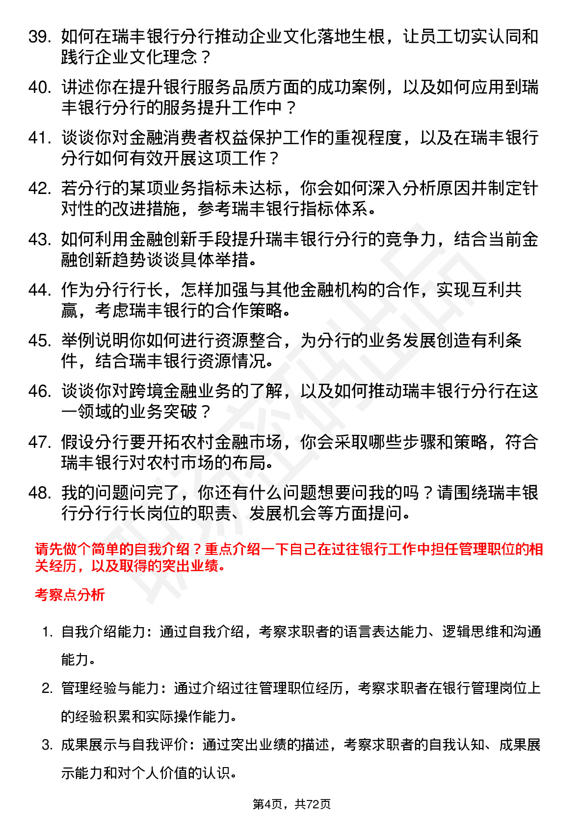 48道瑞丰银行分行行长岗位面试题库及参考回答含考察点分析