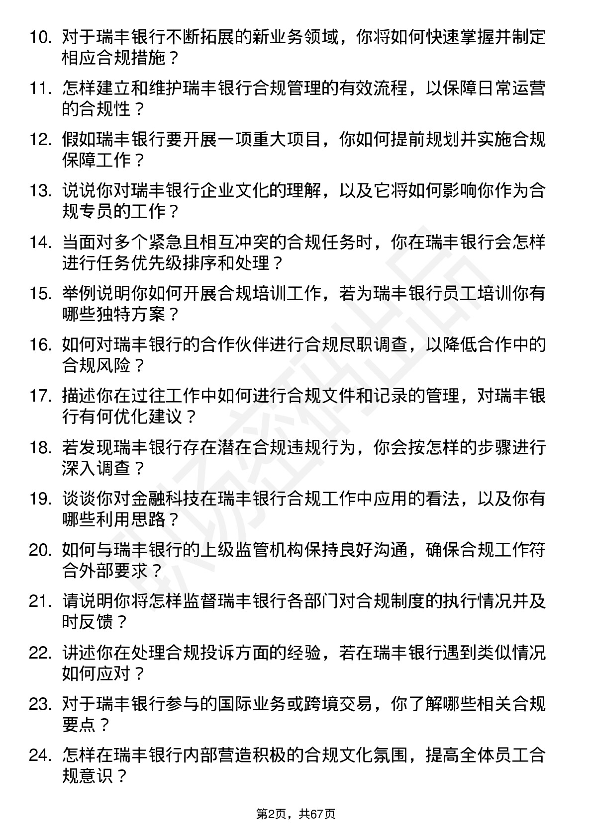 48道瑞丰银行合规专员岗位面试题库及参考回答含考察点分析