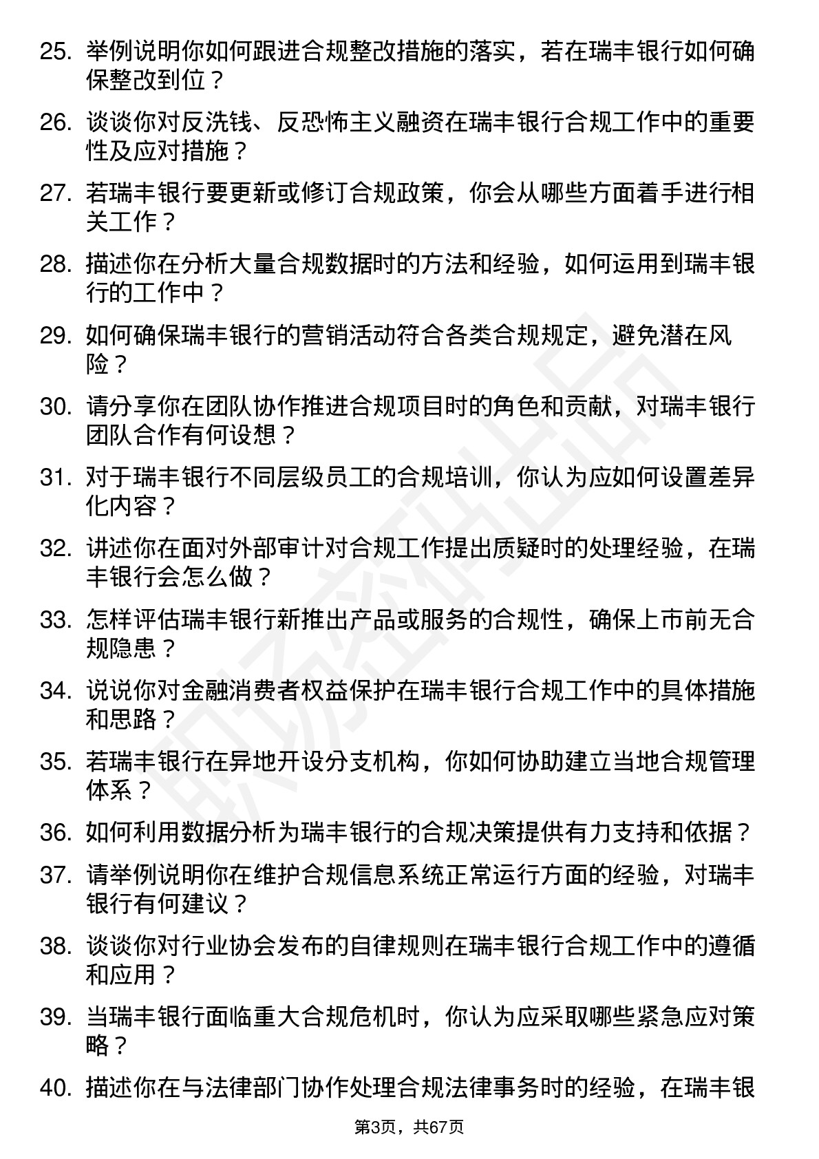 48道瑞丰银行合规专员岗位面试题库及参考回答含考察点分析